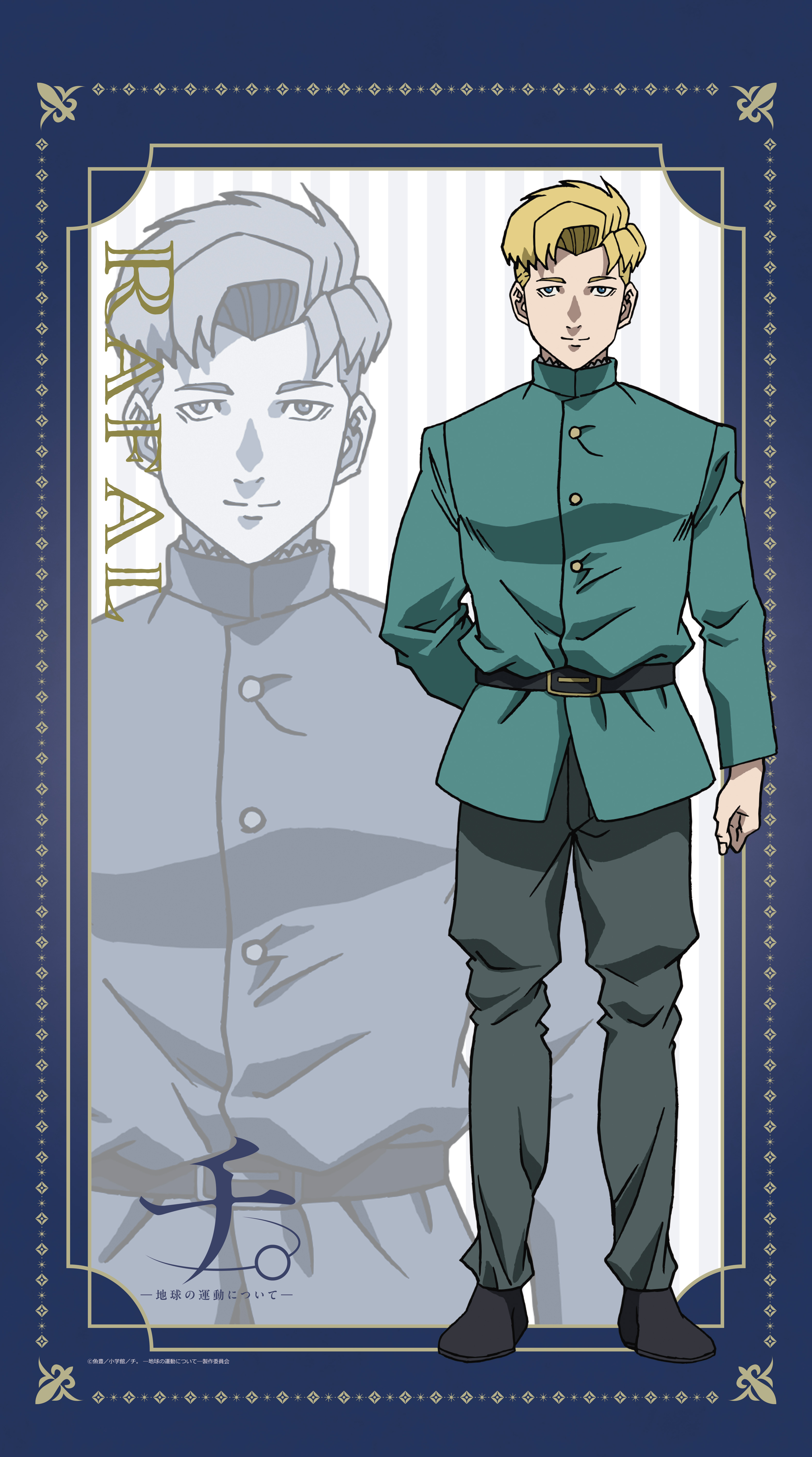 チ。 ?地球の運動について?_マルチタペストリーのれん　最終章 ラファウ