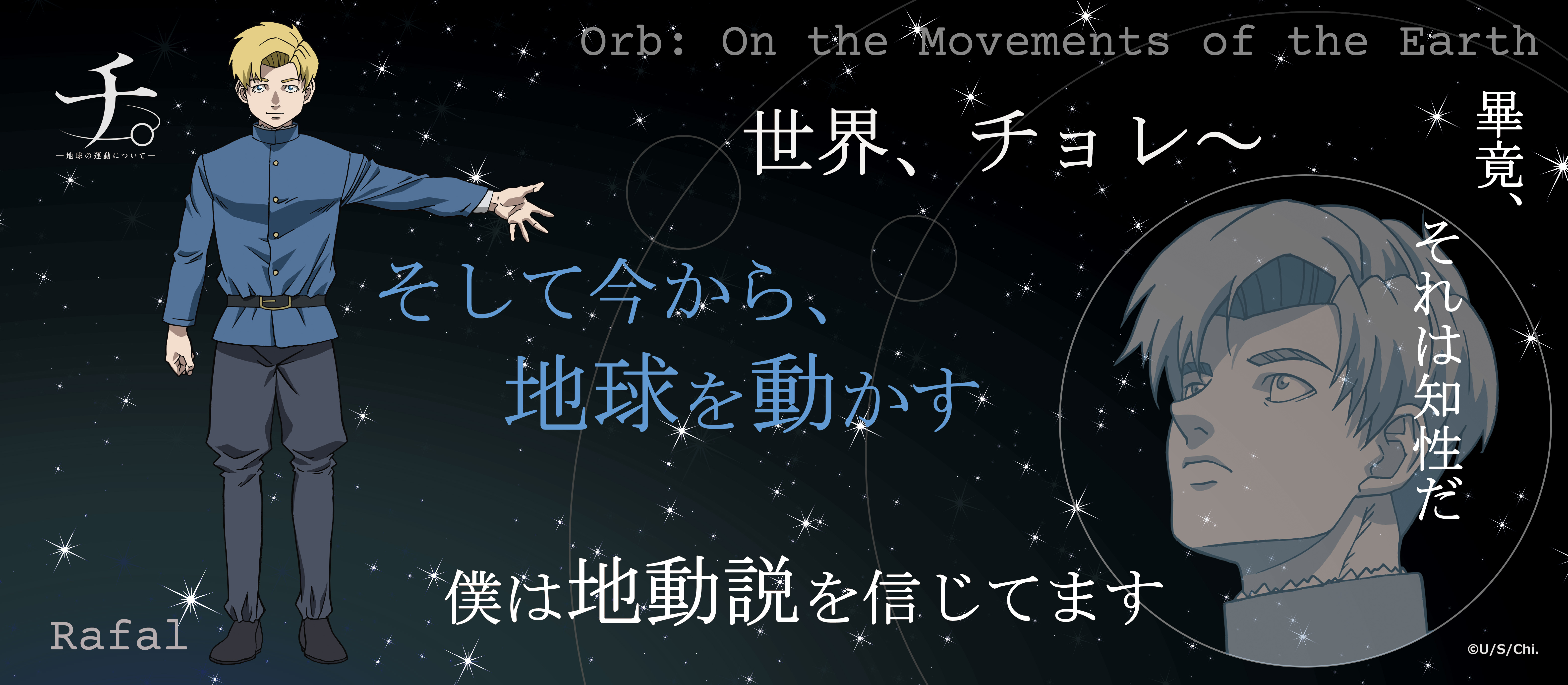チ。 ?地球の運動について?_名言タオル　ラファウ