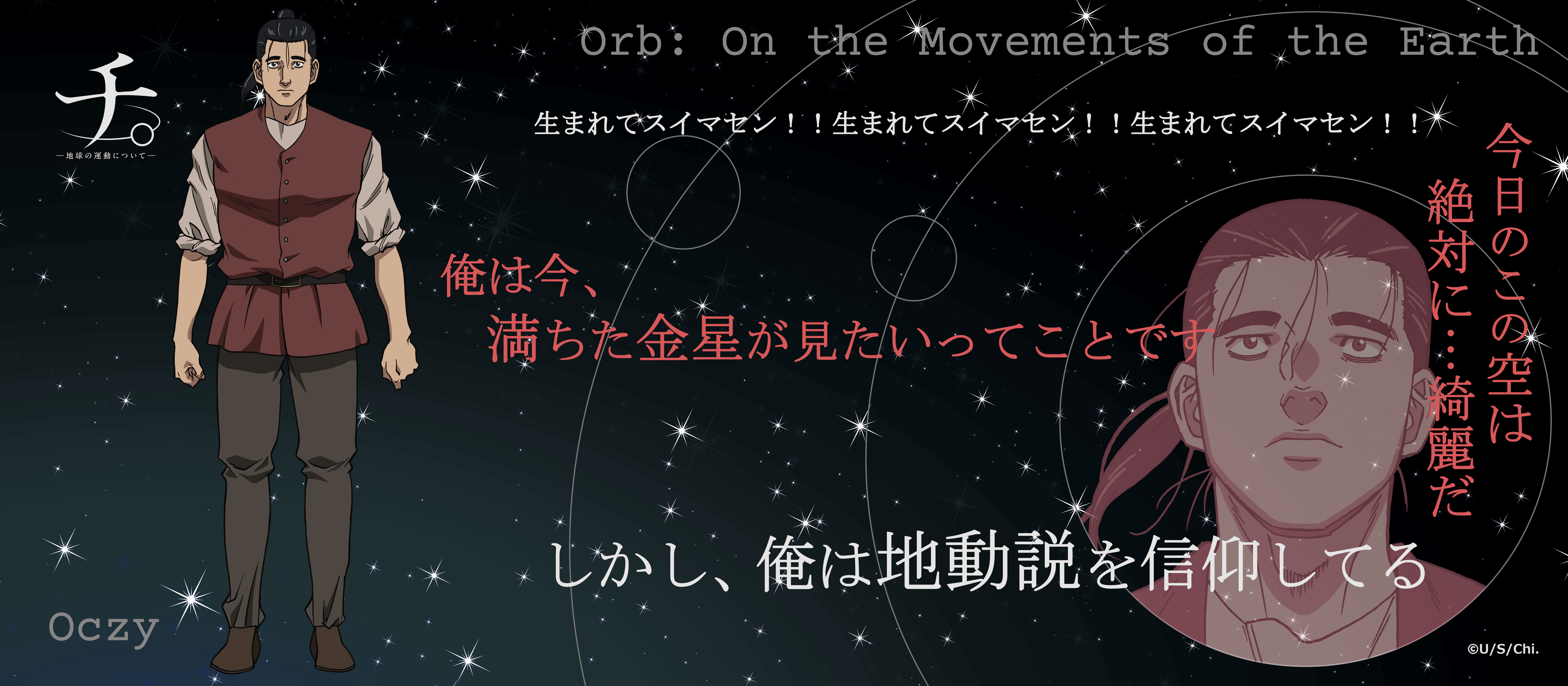 チ。 ?地球の運動について?_名言タオル　オクジー