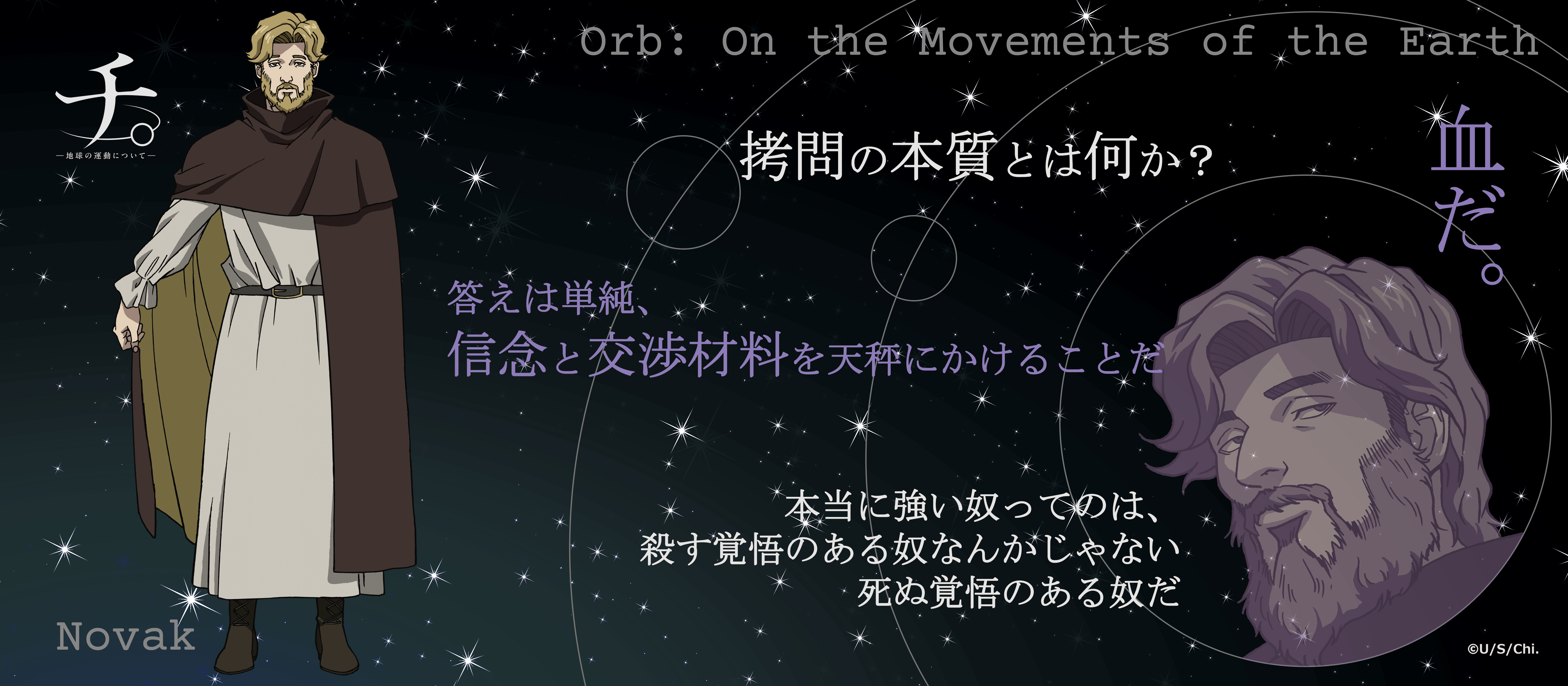 チ。 ―地球の運動について―_名言タオル　ノヴァク