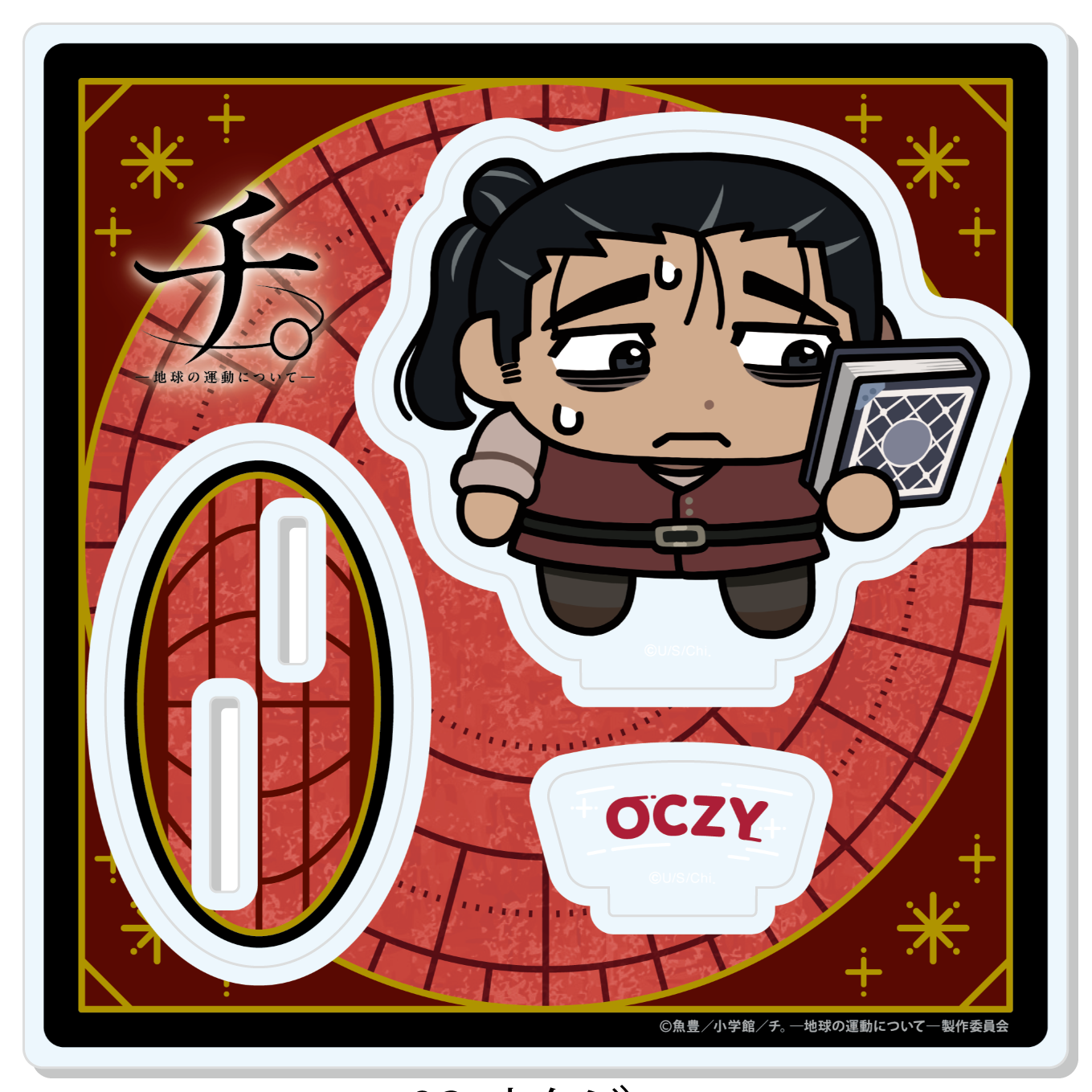 チ。―地球の運動について―_【描き起こし】アクリルスタンド　オクジー