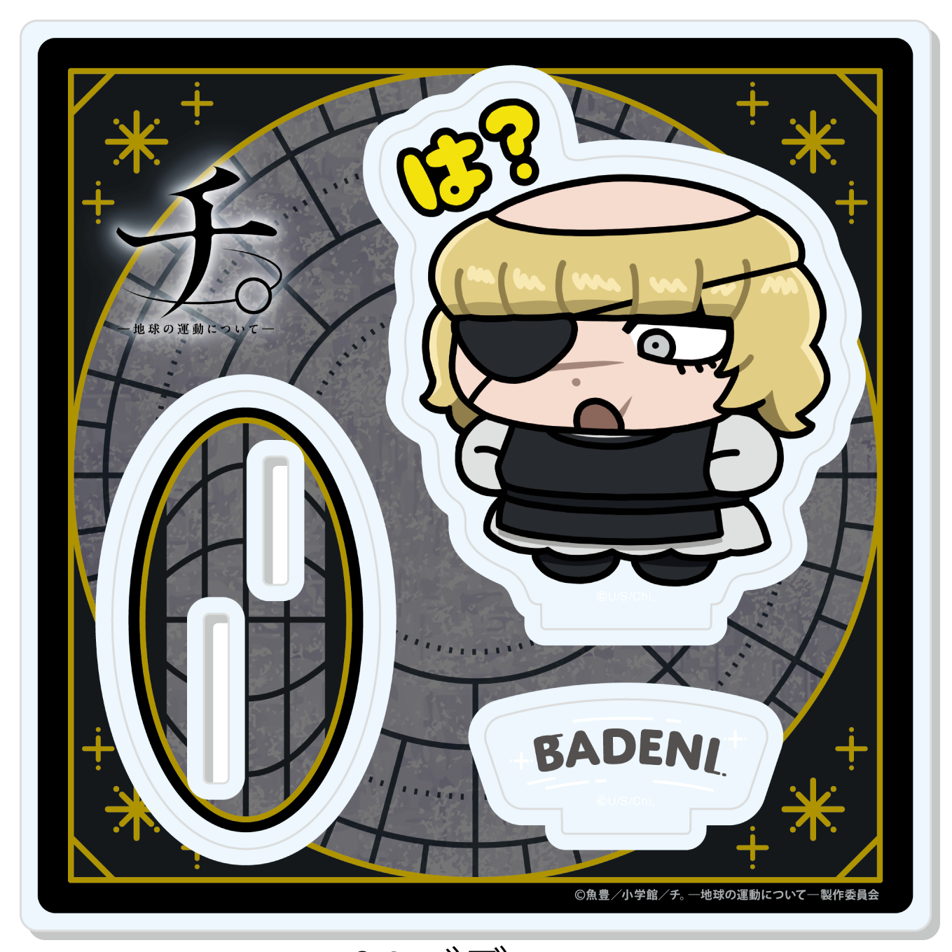 チ。?地球の運動について?_【描き起こし】アクリルスタンド　バデーニ