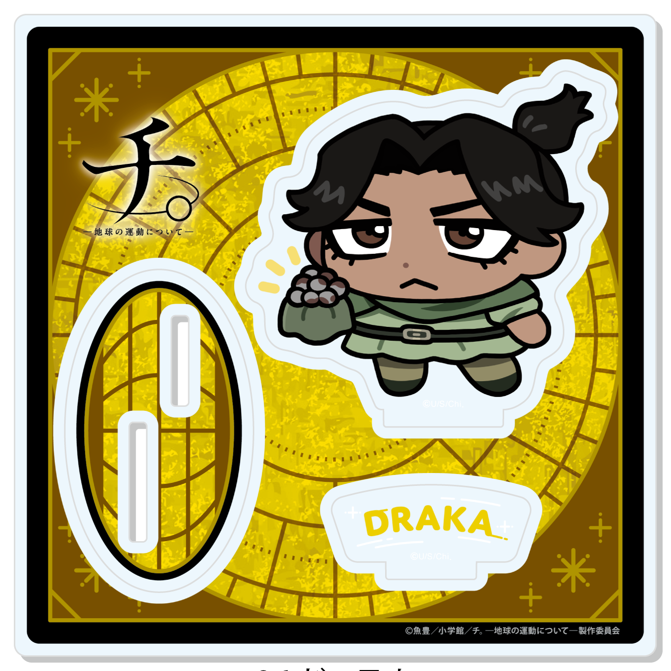 チ。?地球の運動について?_【描き起こし】アクリルスタンド　ドゥラカ