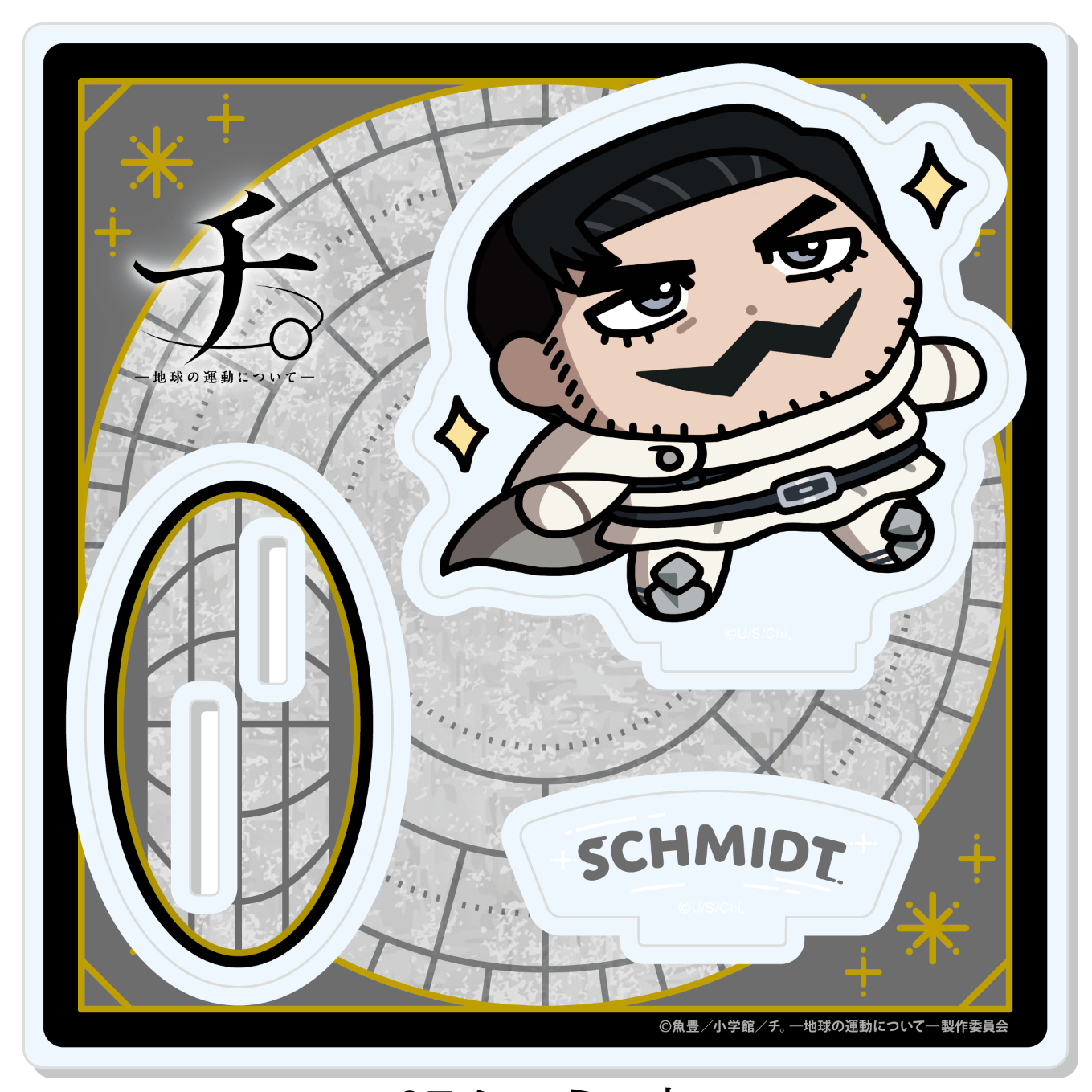 チ。?地球の運動について?_【描き起こし】アクリルスタンド　シュミット