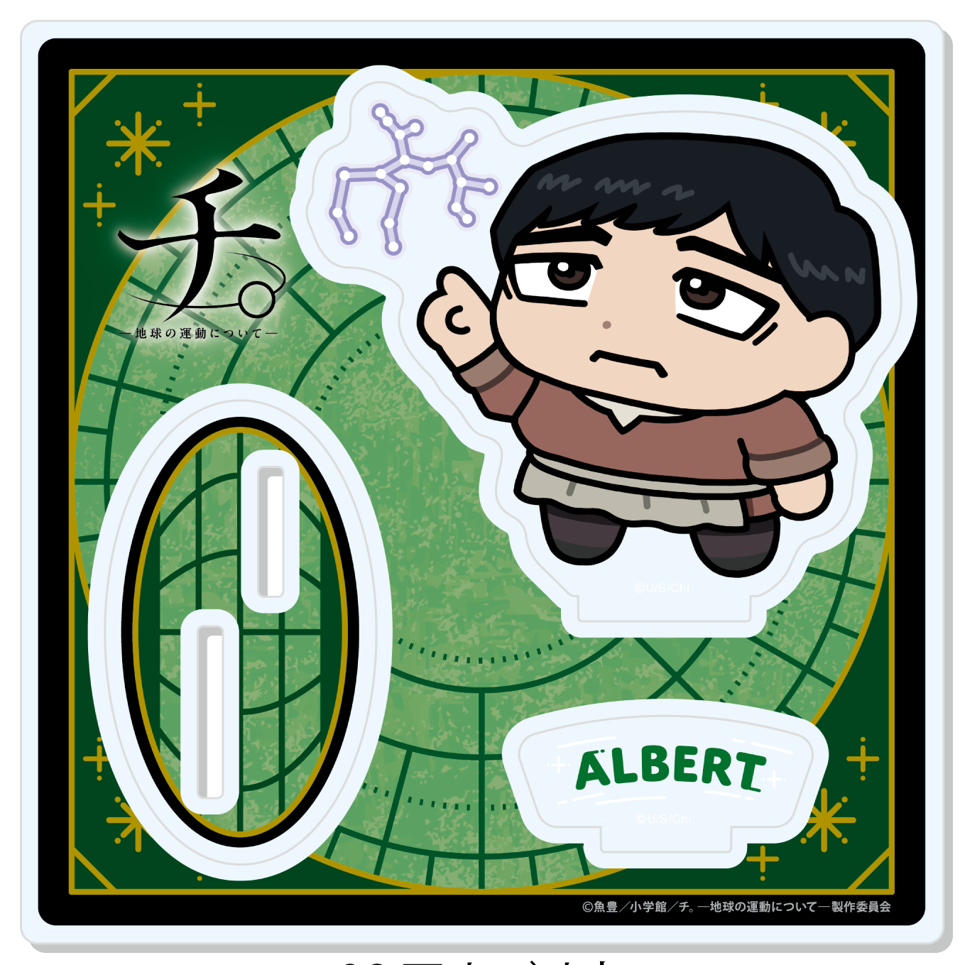 チ。?地球の運動について?_【描き起こし】アクリルスタンド　アルベルト