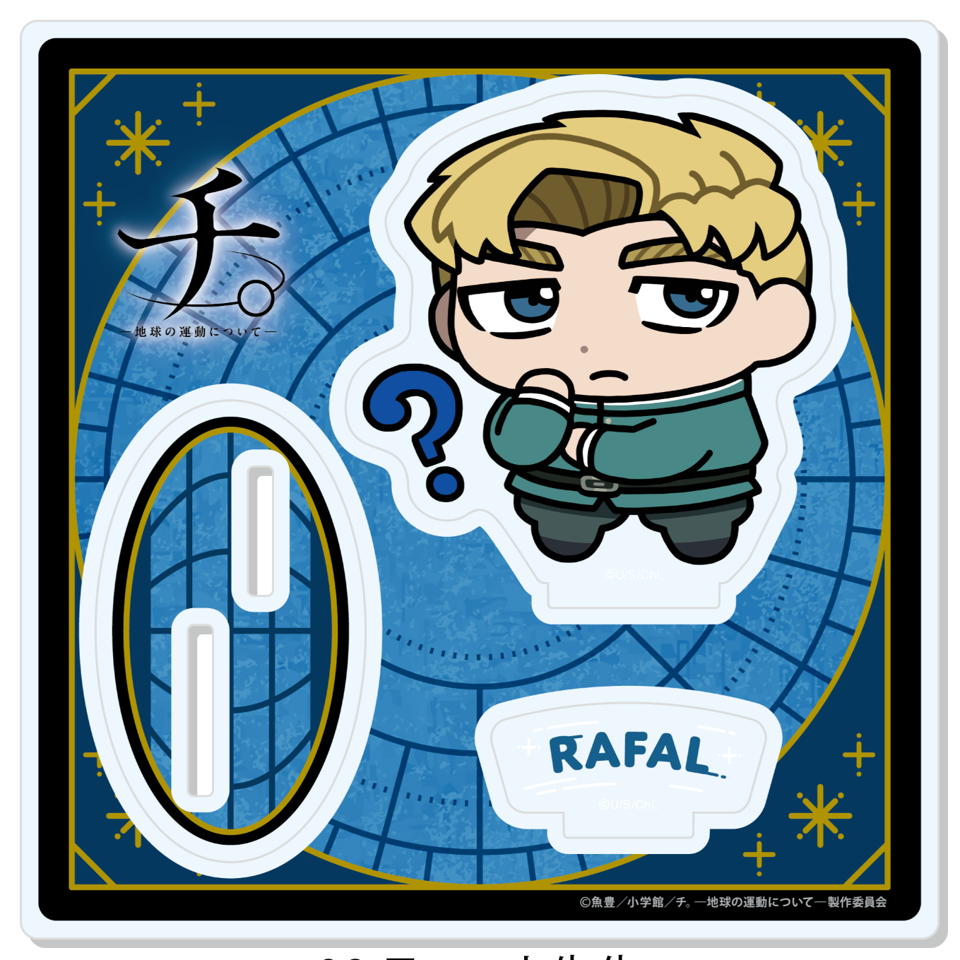 チ。?地球の運動について?_【描き起こし】アクリルスタンド　最終章 ラファウ