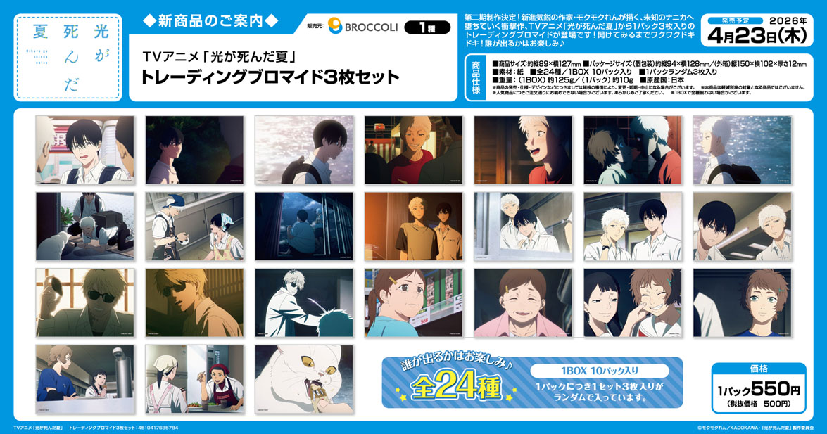 光が死んだ夏_トレーディングブロマイド3枚セット【BOX／10パック入り】