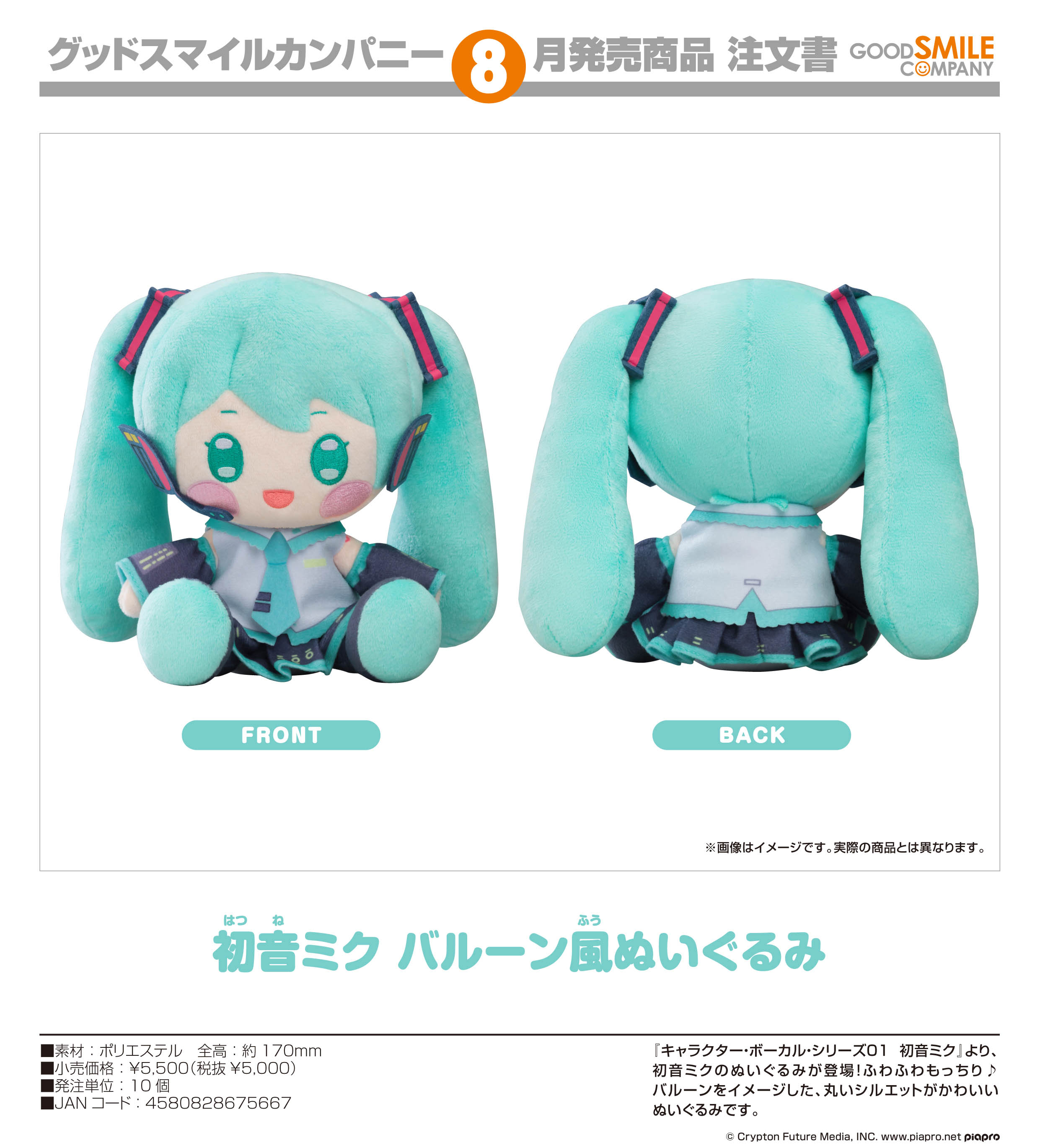 初音ミク_キャラクター・ボーカル・シリーズ01 初音ミク バルーン風ぬいぐるみ