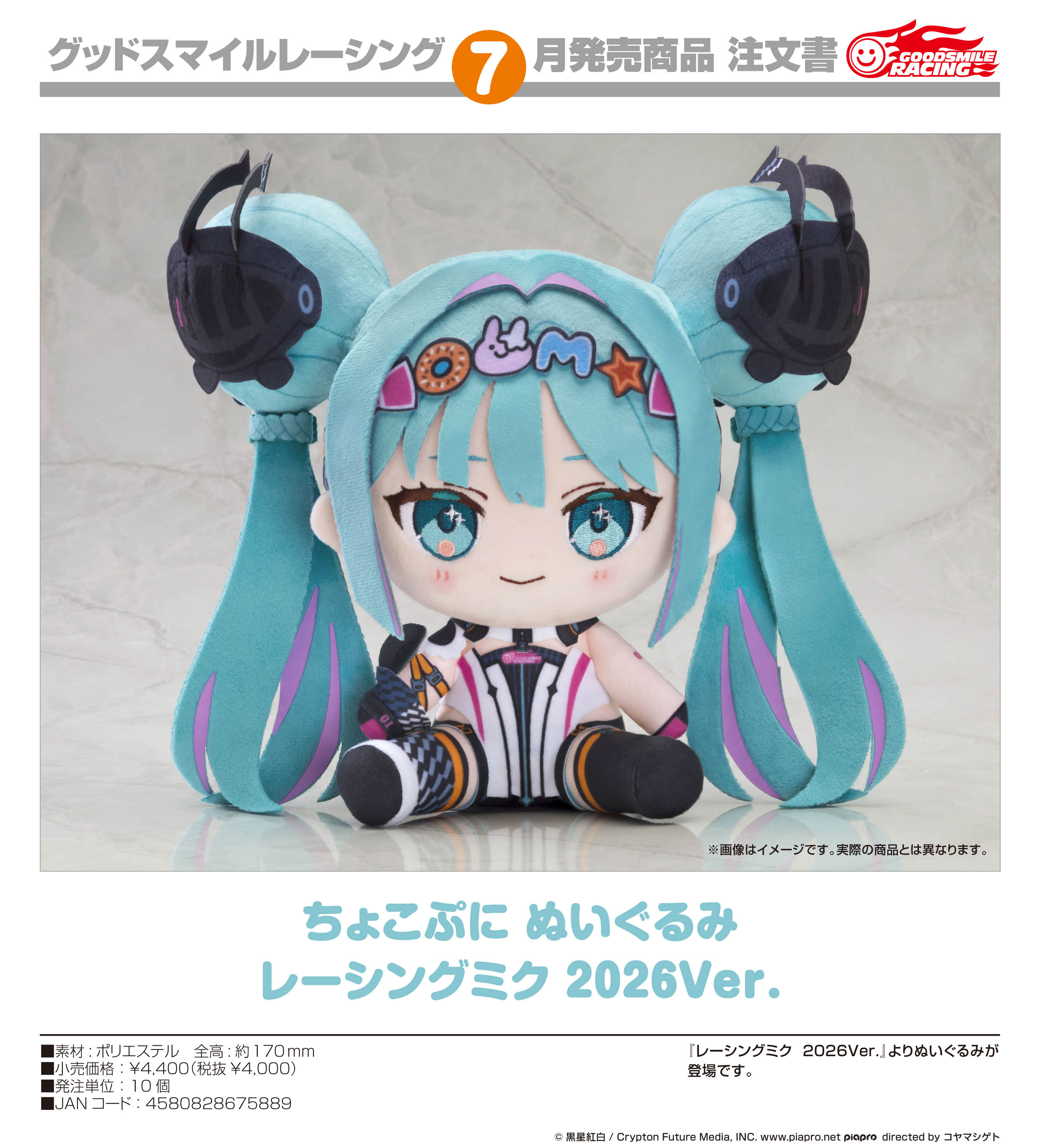 初音ミク GTプロジェクト2026_ちょこぷに ぬいぐるみ レーシングミク 2026Ver.