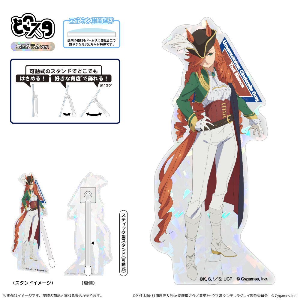 ウマ娘 シンデレラグレイ_どこスタ（ホログラムver.）/トニビアンカ