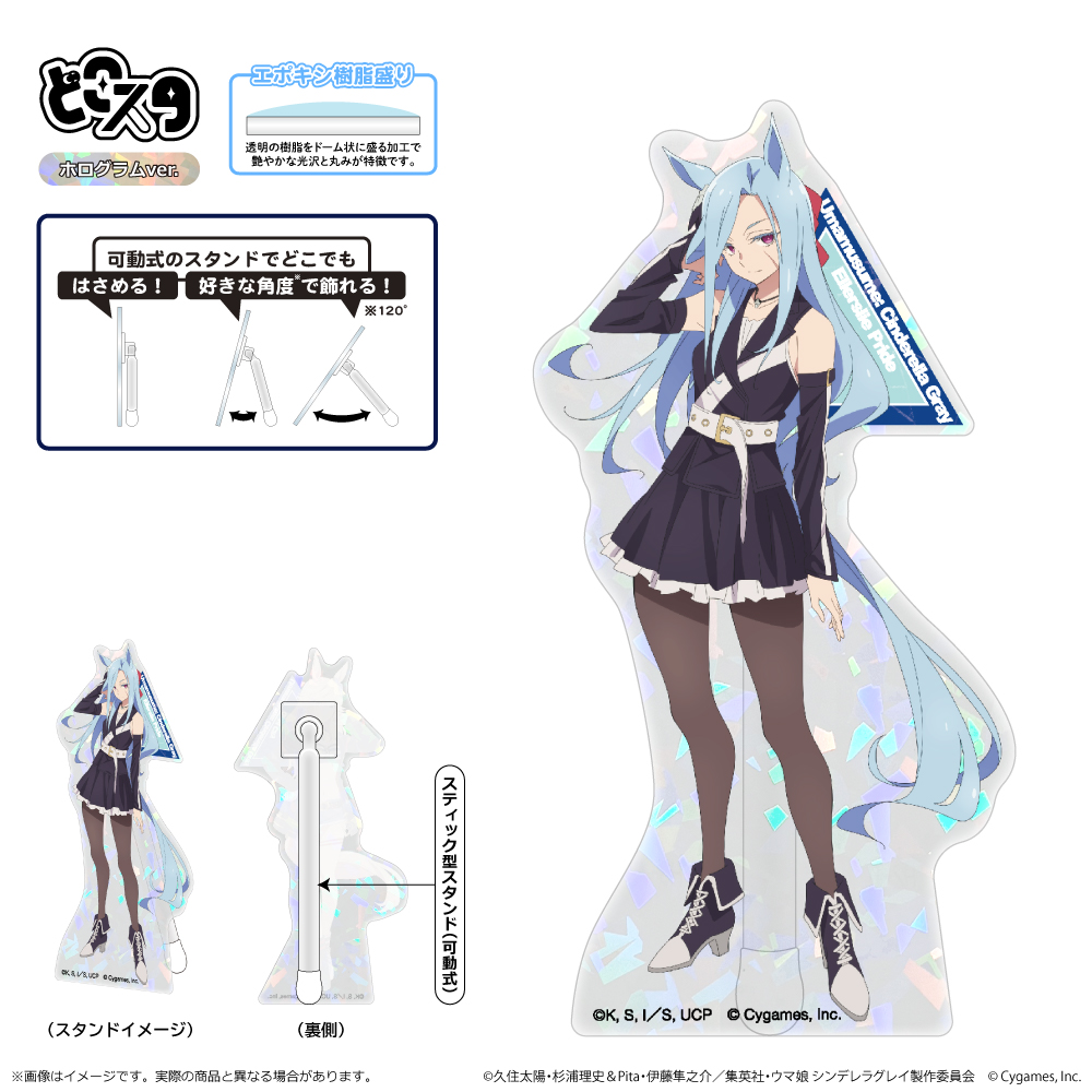 ウマ娘 シンデレラグレイ_どこスタ（ホログラムver.）/エラズリープライド