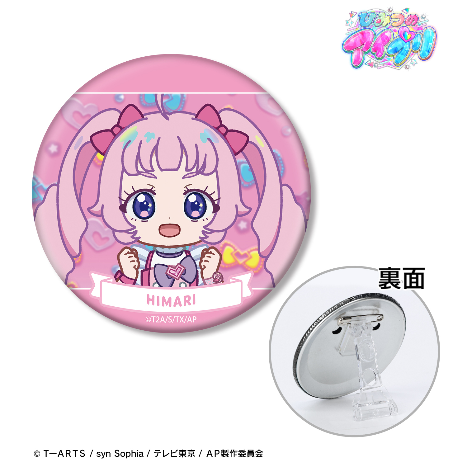 ひみつのアイプリ_青空 ひまり ゆるコマ 3WAY缶バッジ