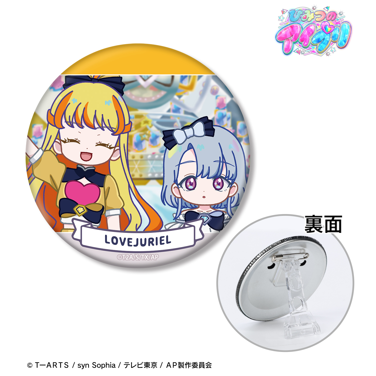 ひみつのアイプリ_ラブジュリエル ゆるコマ 3WAY缶バッジ