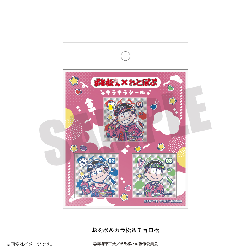 おそ松さん_れとぽぷ キラキラシール おそ松&カラ松&チョロ松