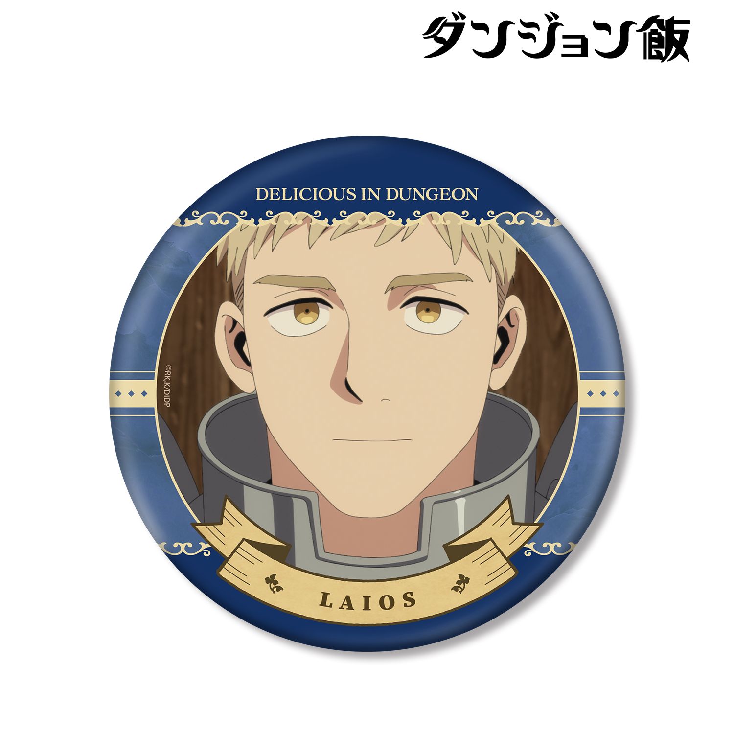 ダンジョン飯_ライオス 場面写BIG缶バッジ
