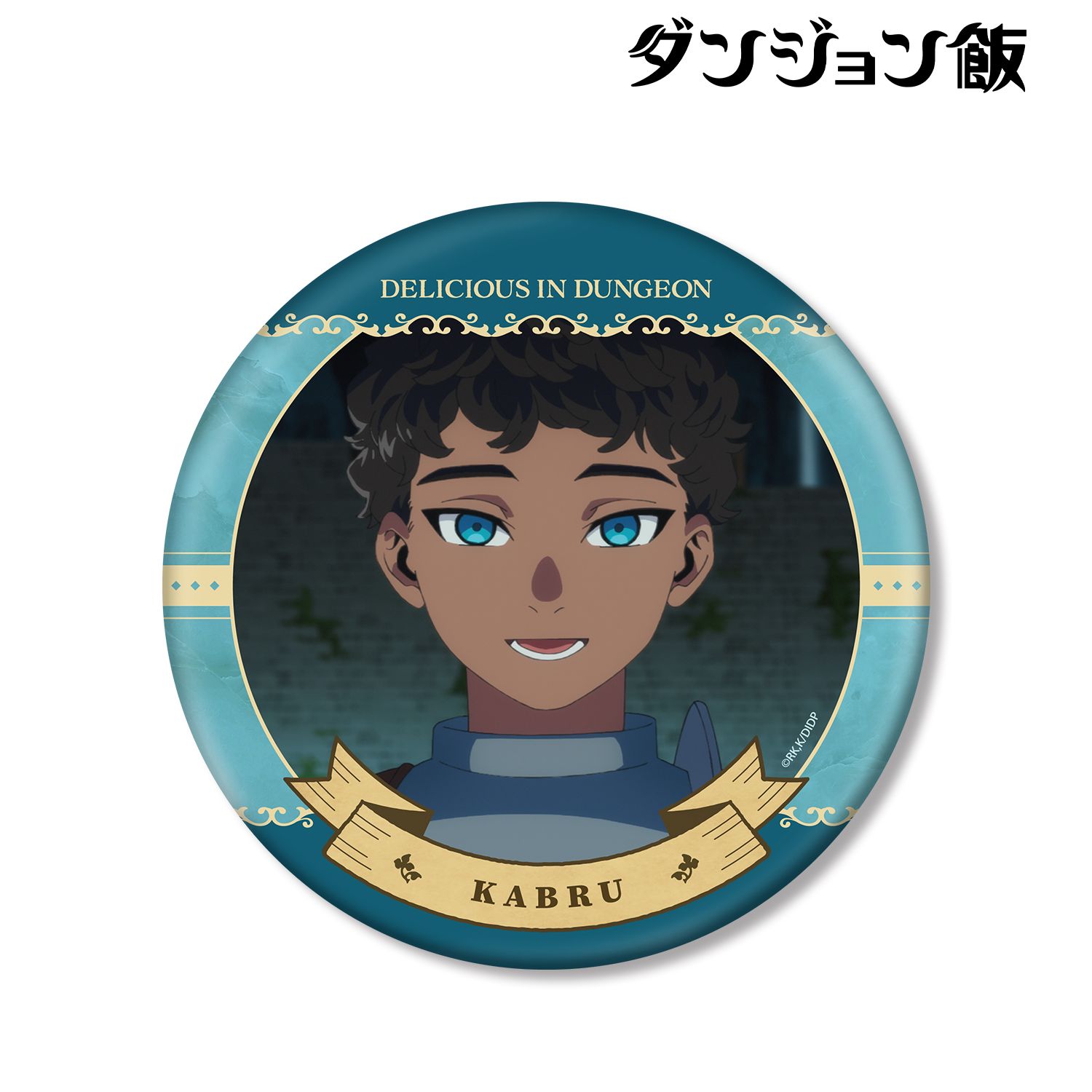 ダンジョン飯_カブルー 場面写BIG缶バッジ