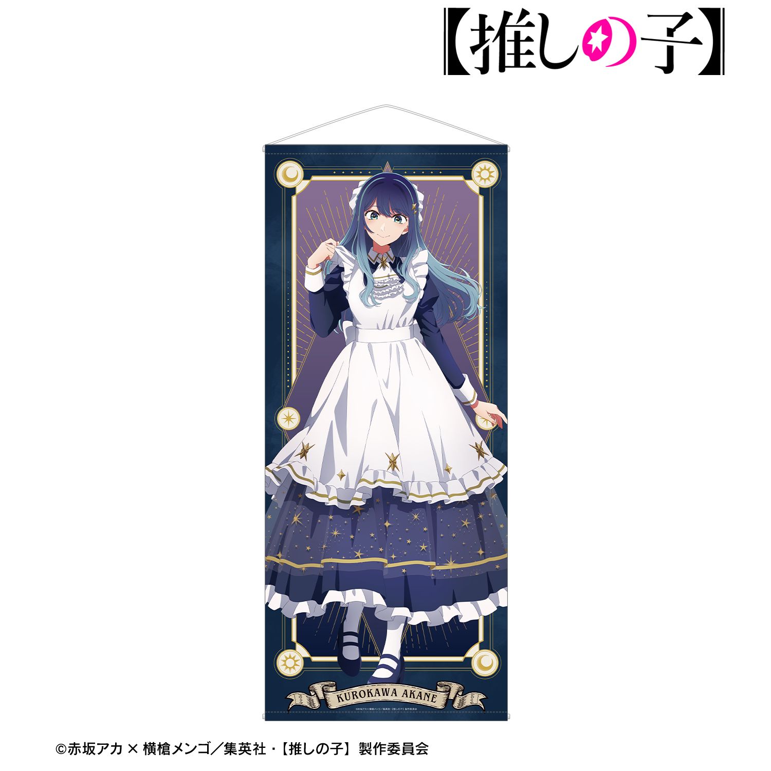 【推しの子】_描き下ろし 黒川あかね 星空メイドver. 等身大タペストリー