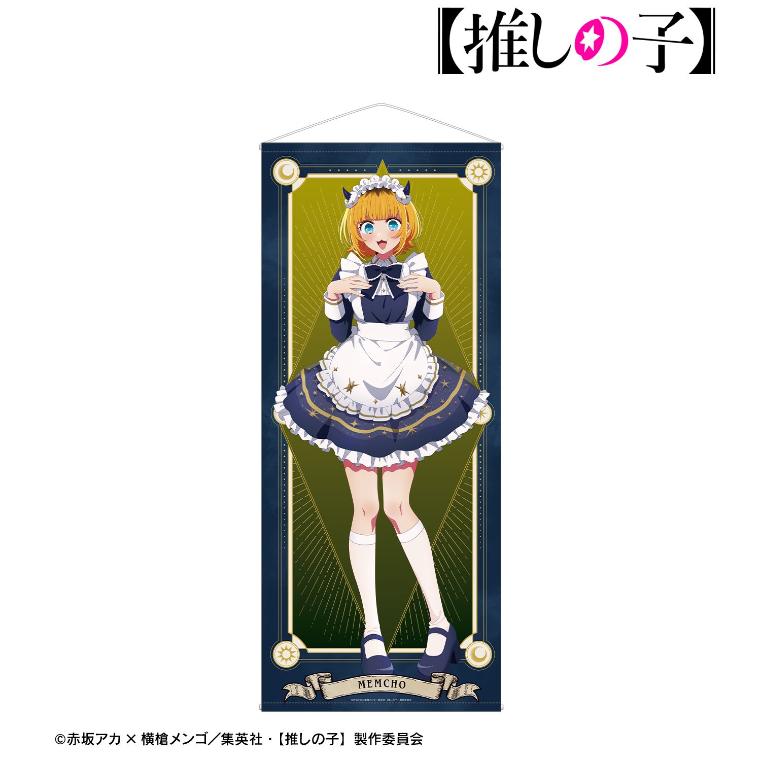 【推しの子】_描き下ろし MEMちょ 星空メイドver. 等身大タペストリー