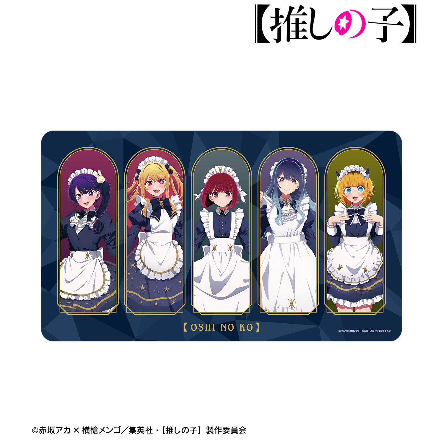 【推しの子】_描き下ろし 集合 星空メイドver. マルチデスクマット