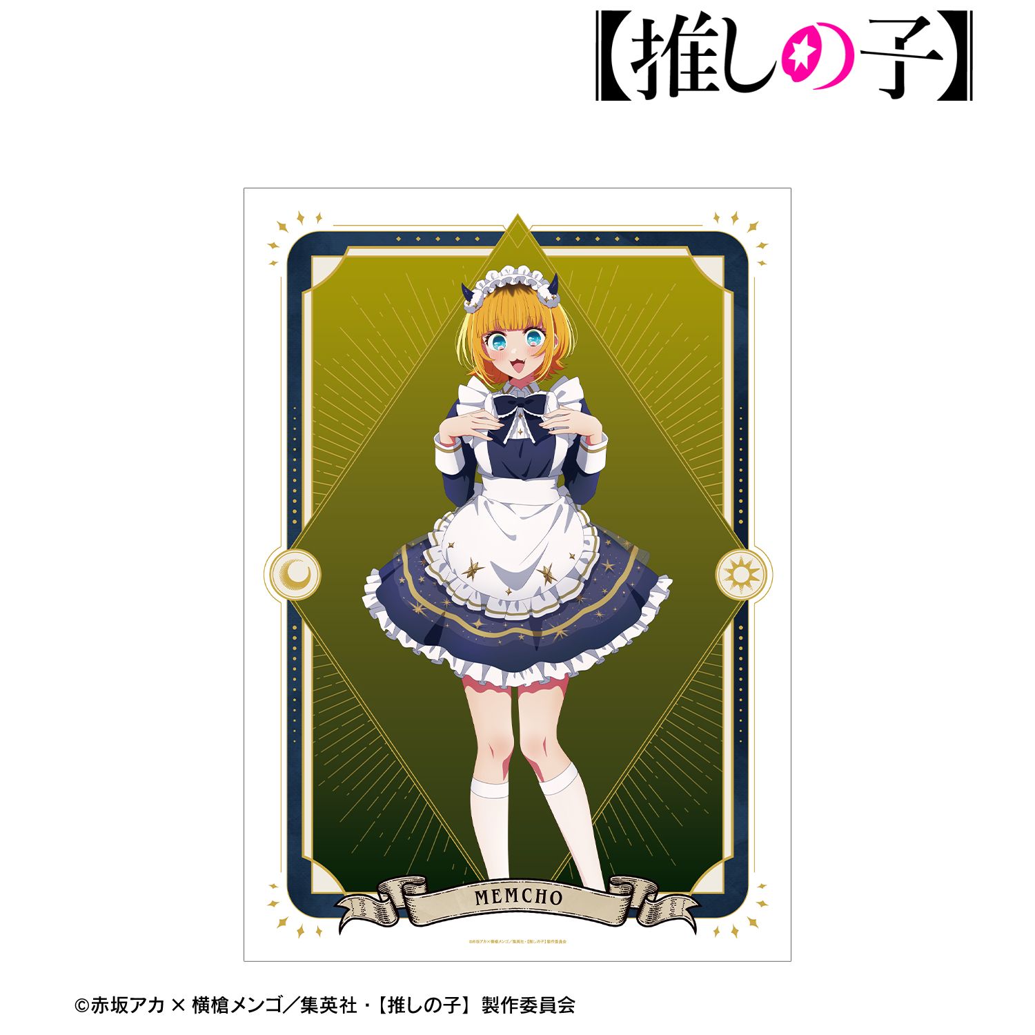 【推しの子】_描き下ろし MEMちょ 星空メイドver. A3マット加工ポスター