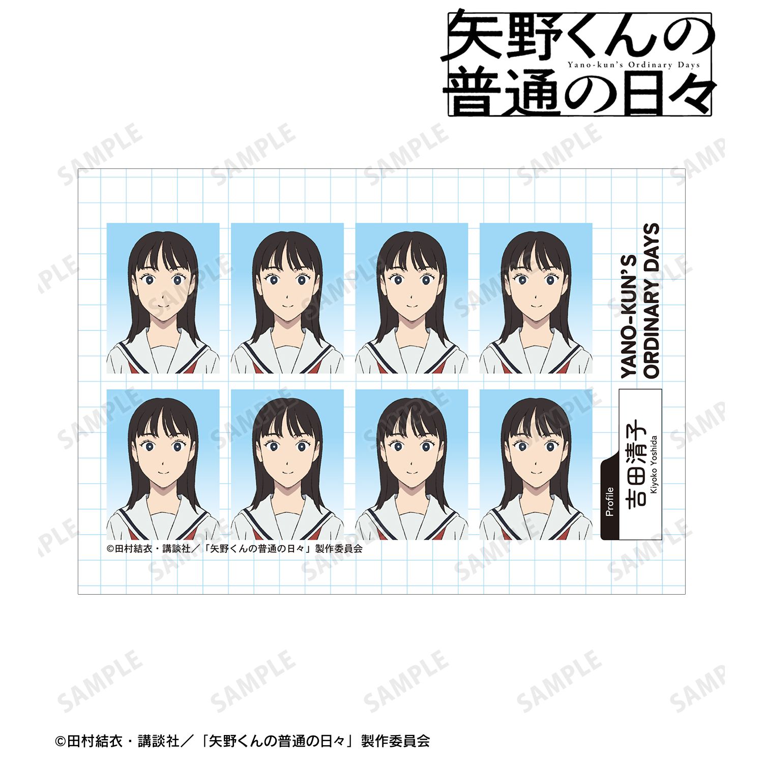 矢野くんの普通の日々_吉田清子 証明写真風ブロマイド