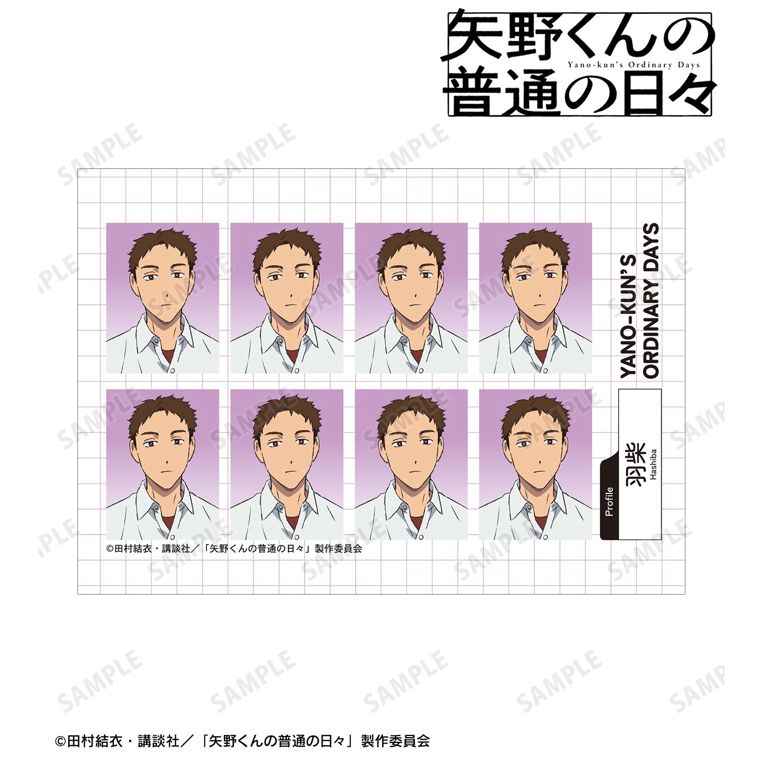 矢野くんの普通の日々_羽柴 証明写真風ブロマイド