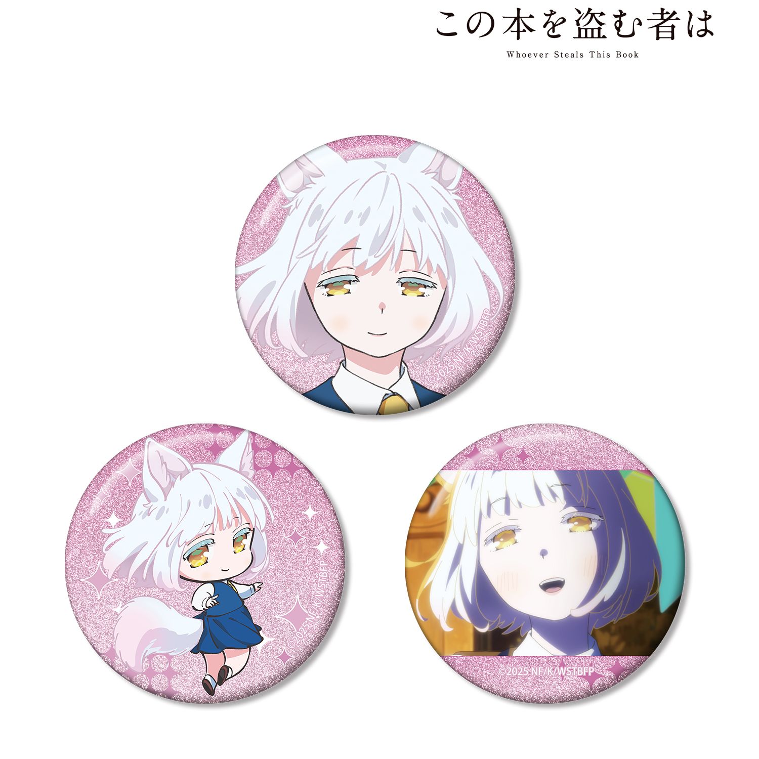劇場アニメ この本を盗む者は_真白 グリッター缶バッジ3個セット