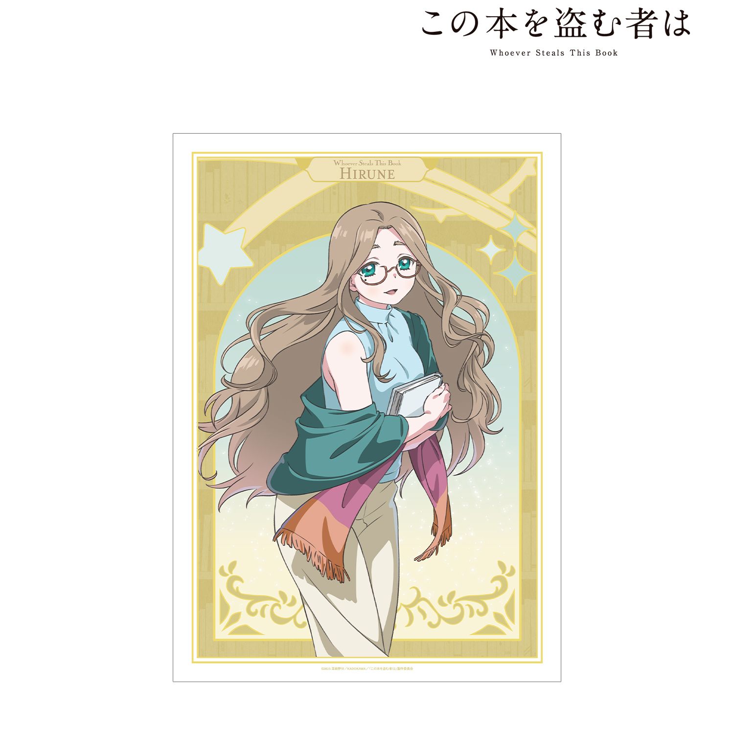 劇場アニメ この本を盗む者は_御倉 ひるね A3マット加工ポスター