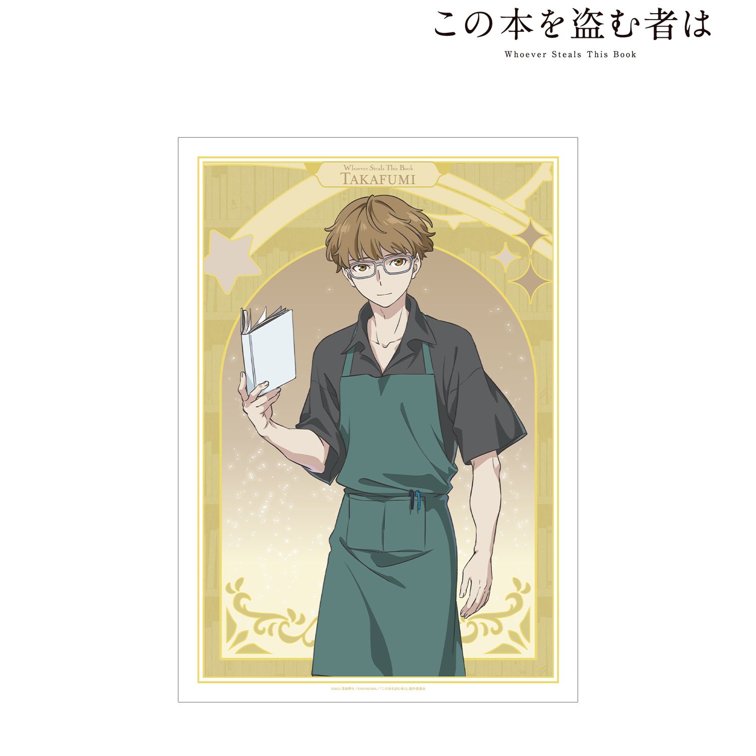 劇場アニメ この本を盗む者は_春田 貴文 A3マット加工ポスター