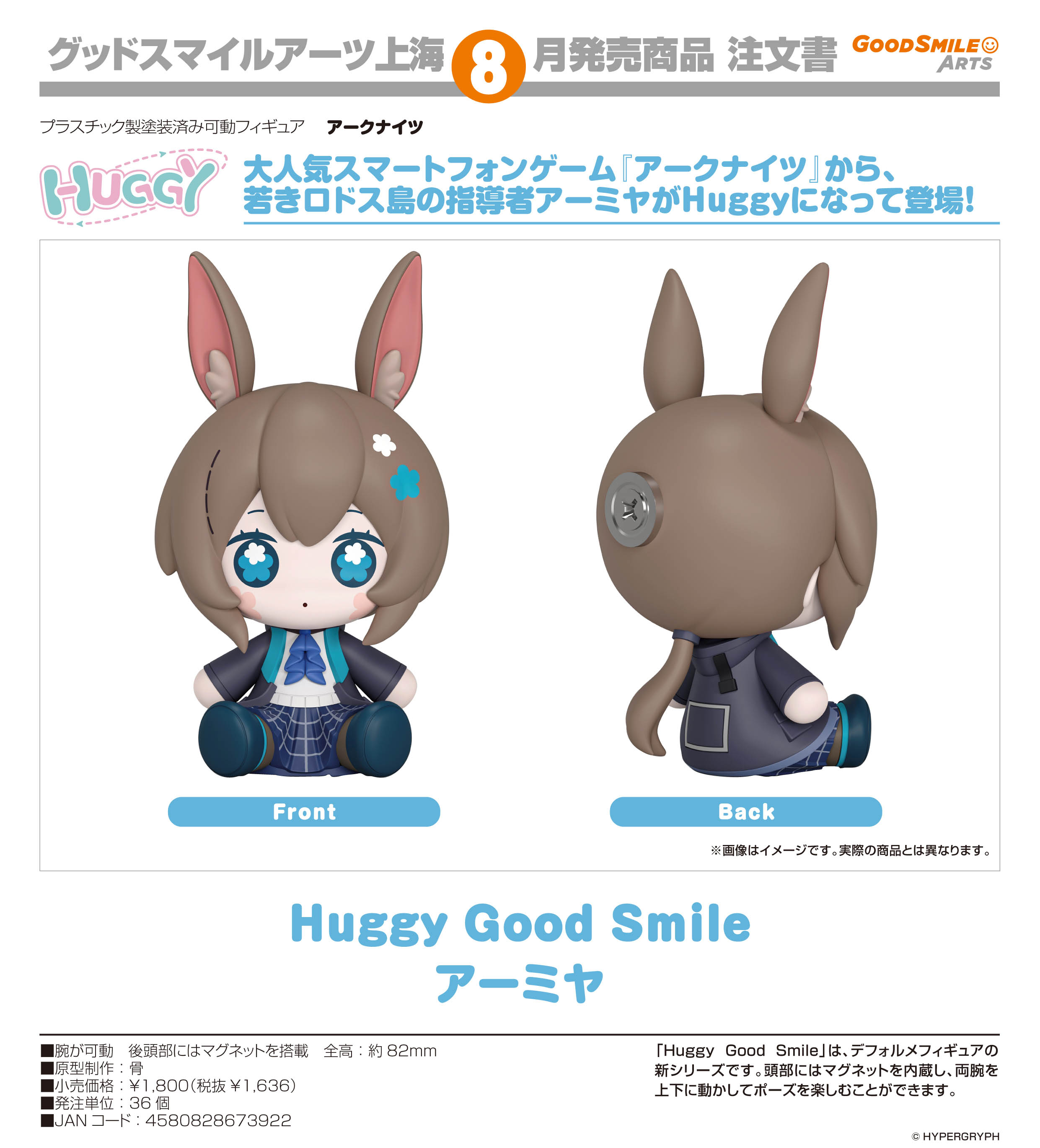 アークナイツ_Huggy Good Smile アーミヤ