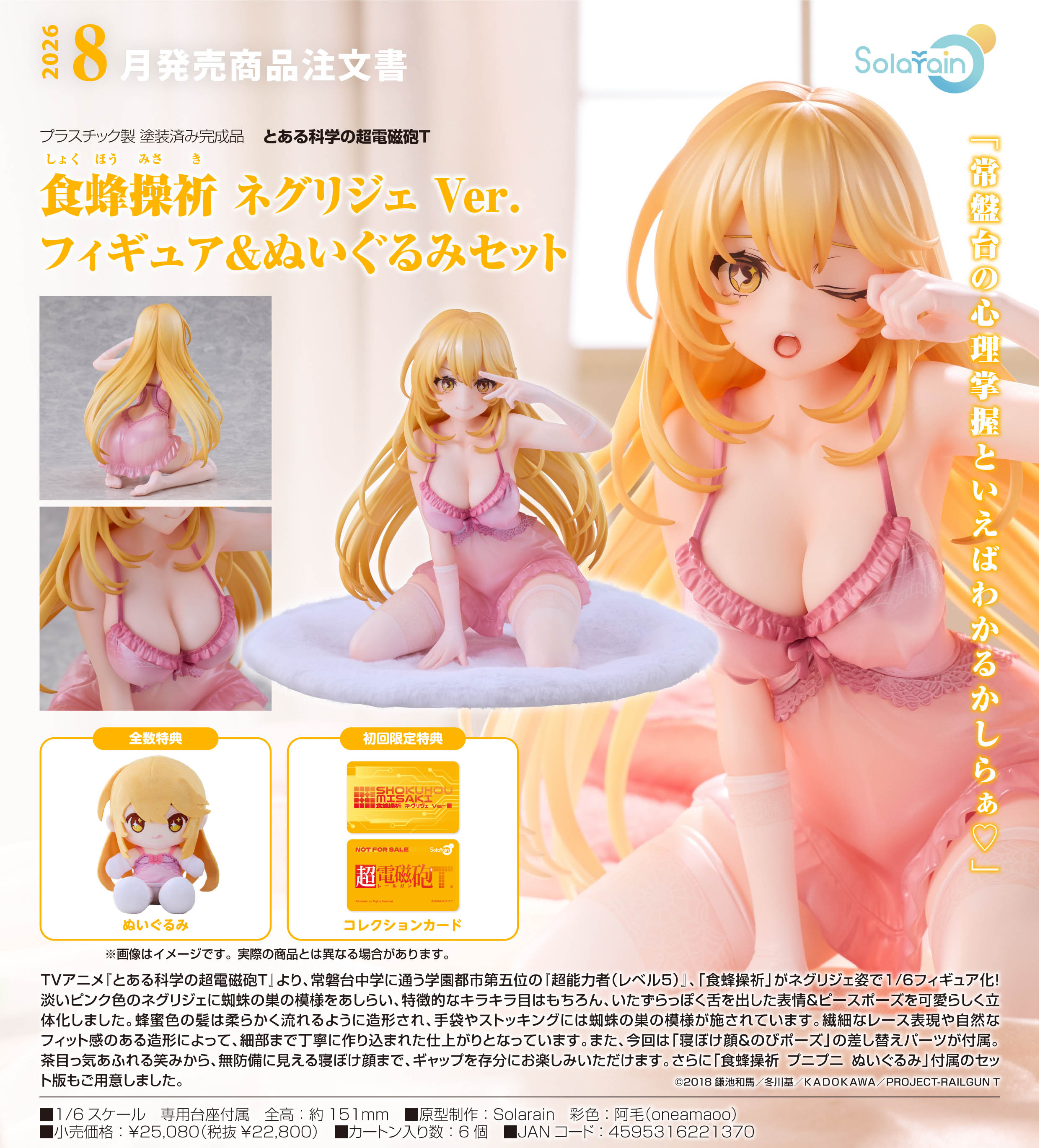 とある科学の超電磁砲T_食蜂操祈 ネグリジェVer. フィギュア&ぬいぐるみセット