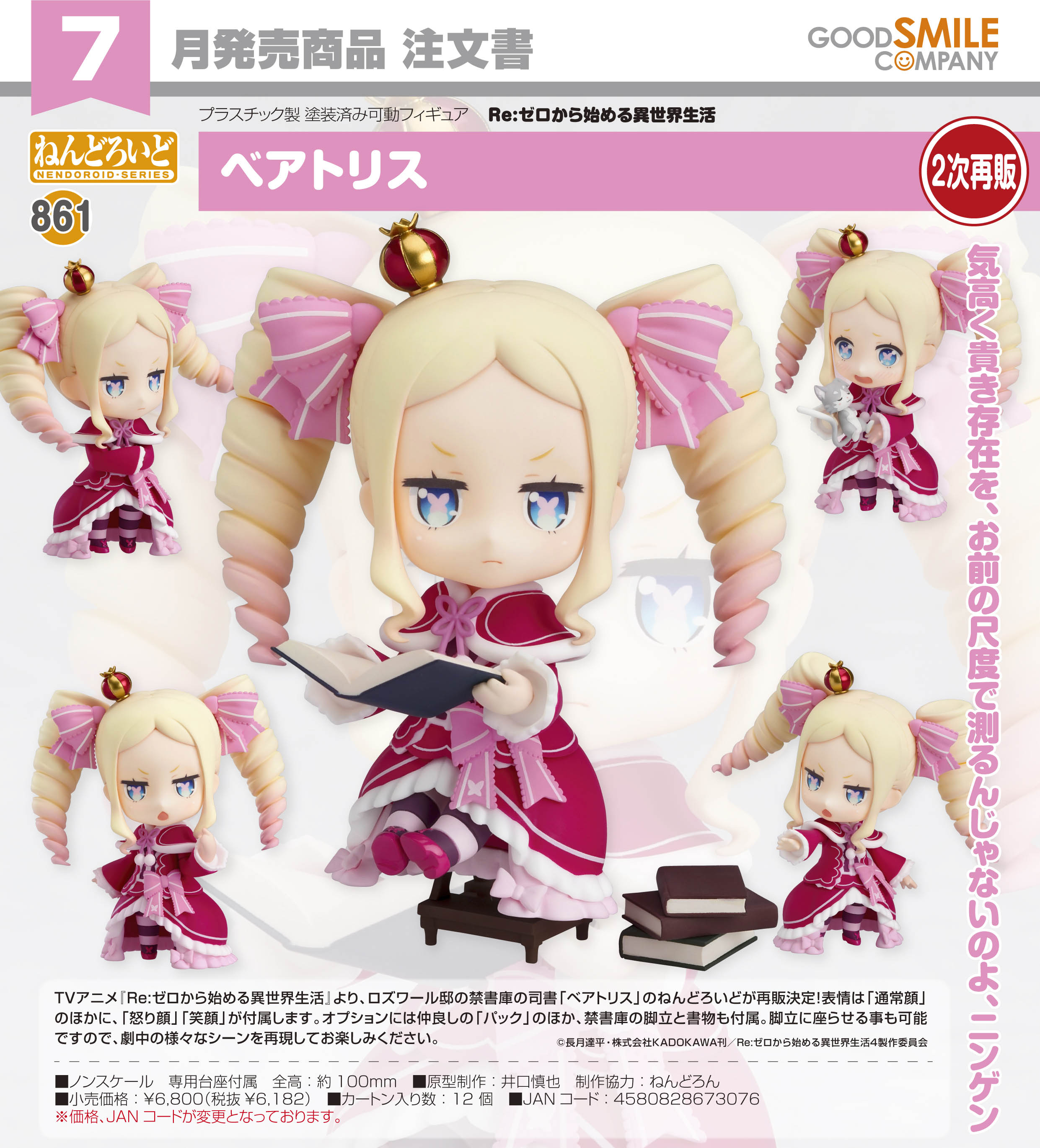 Re:ゼロから始める異世界生活_ねんどろいど  ベアトリス