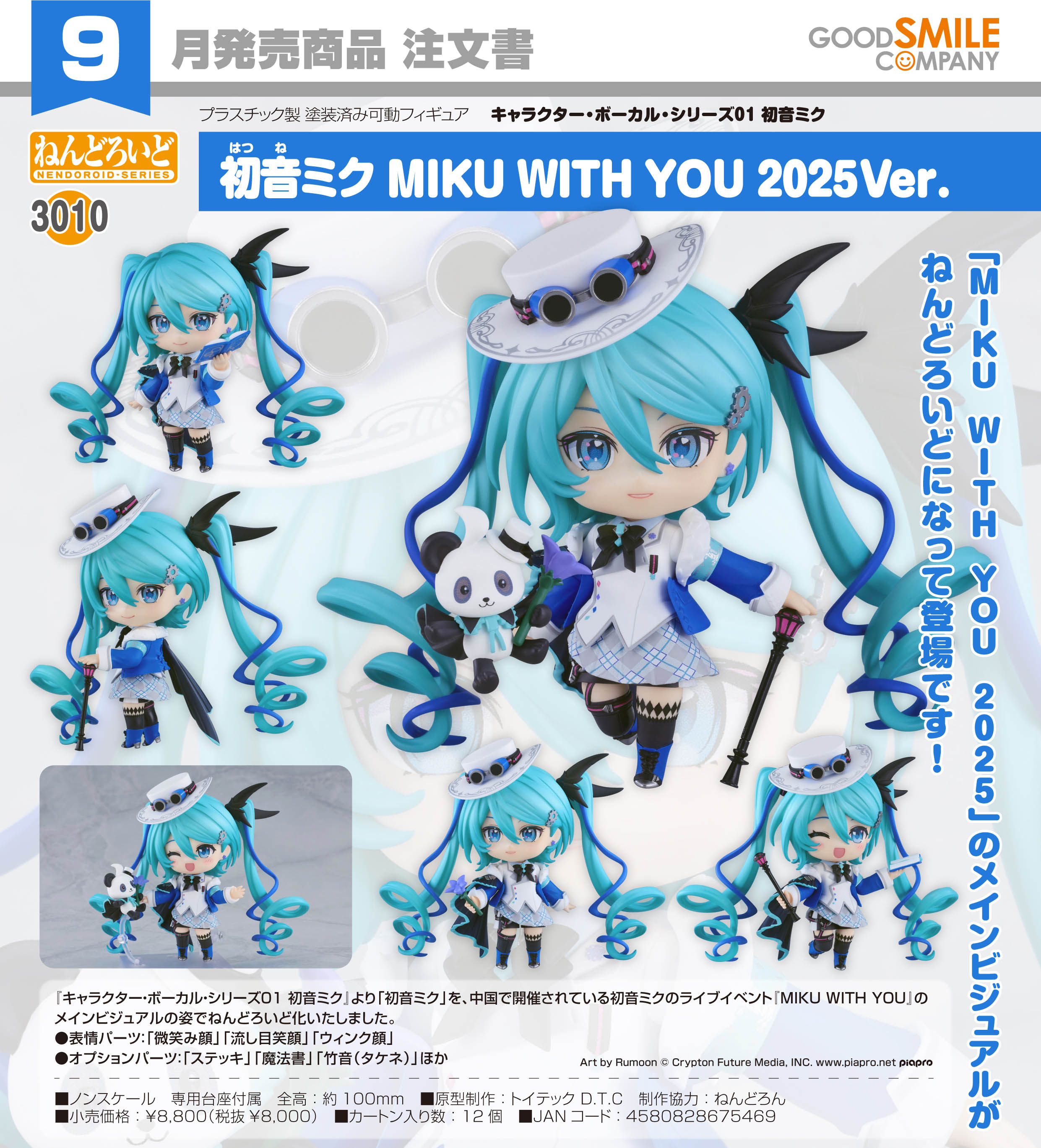 キャラクター・ボーカル・シリーズ01 初音ミク_ねんどろいど  初音ミク MIKU WITH YOU 2025Ver.