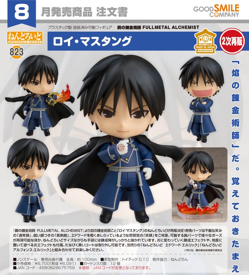 鋼の錬金術師 アルフォンス エドワード ロイマスタング　ねんどろいど 鋼の錬金術師 FULLMETAL ALCHEMIST_ねんどろいど ロイ・マスタング