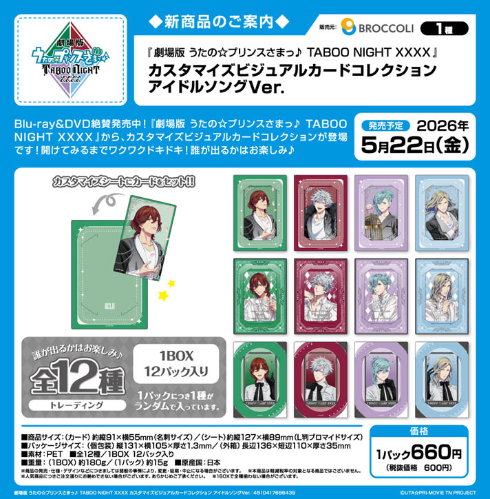 劇場版 うたの☆プリンスさまっ♪ TABOO NIGHT XXXX_カスタマイズビジュアルカードコレクション アイドルソングVer.【BOX／12パック入り】