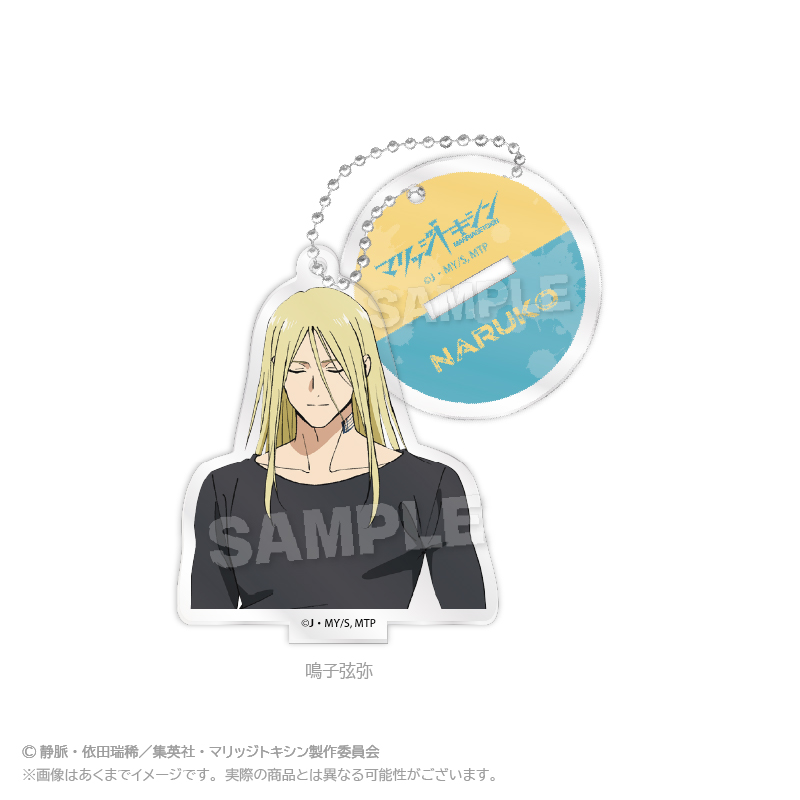 マリッジトキシン_スタンドアクリルキーホルダー　鳴子弦弥