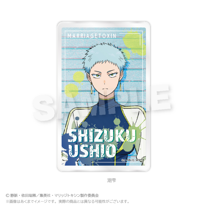 マリッジトキシン_キャラクターカード　潮雫