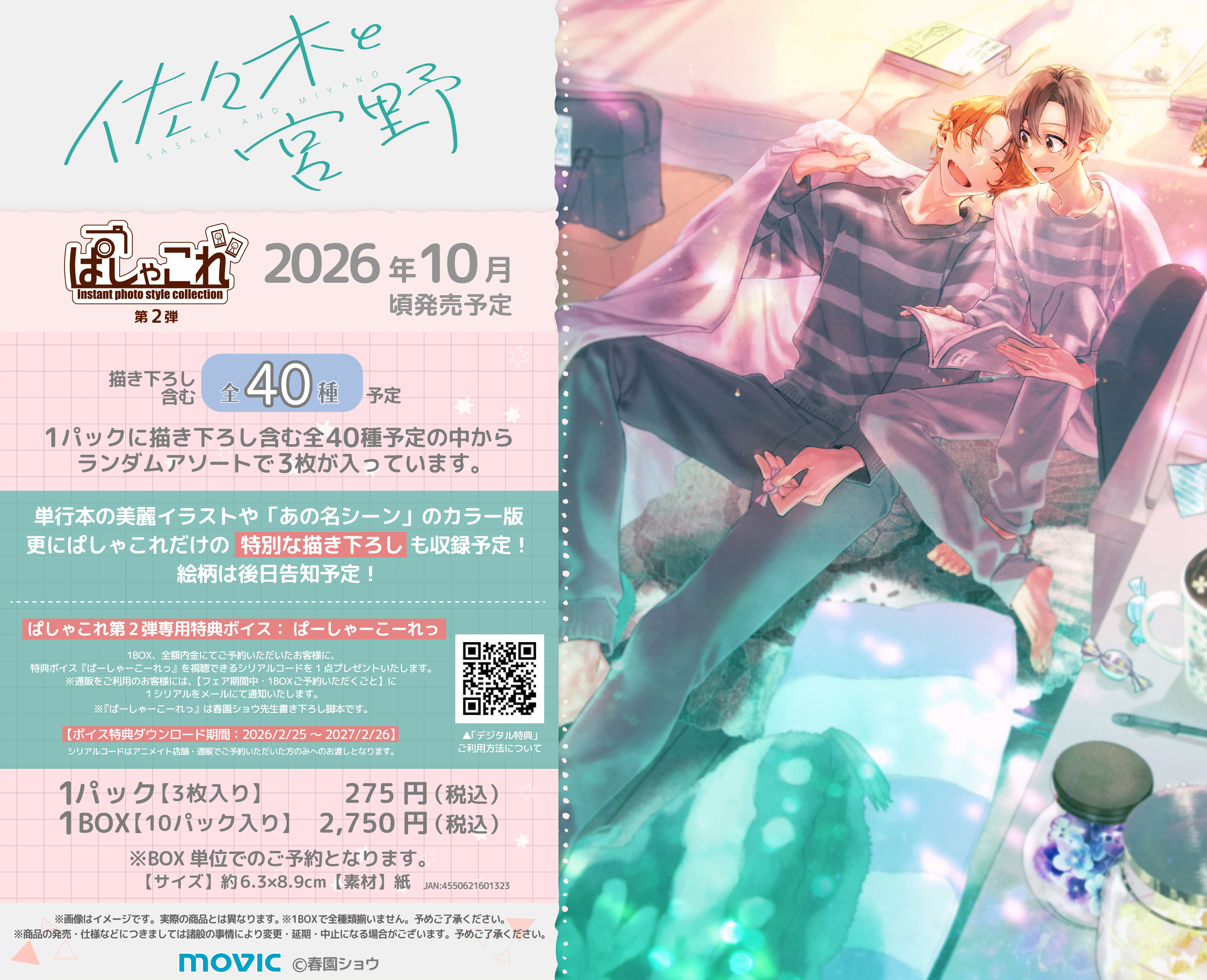 佐々木と宮野_ぱしゃこれ／第2弾　【BOX／10パック入り】