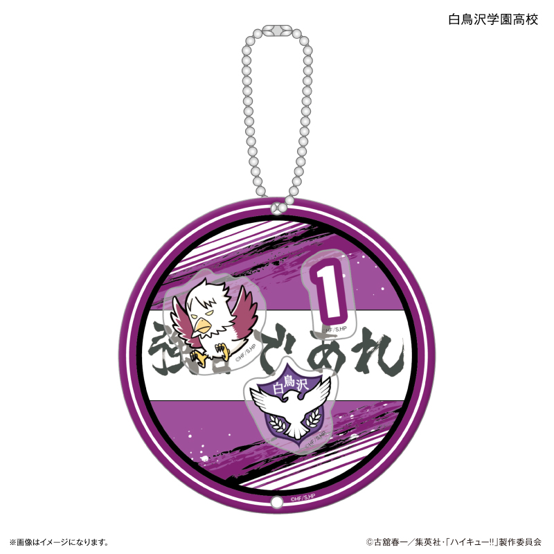 ハイキュー!!_シャカシャカキーホルダー 白鳥沢学園高校