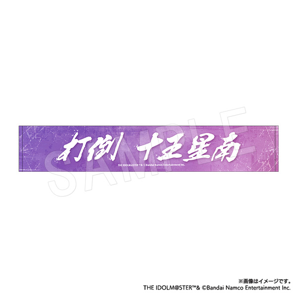 学園アイドルマスター_打倒 十王星南 タオル