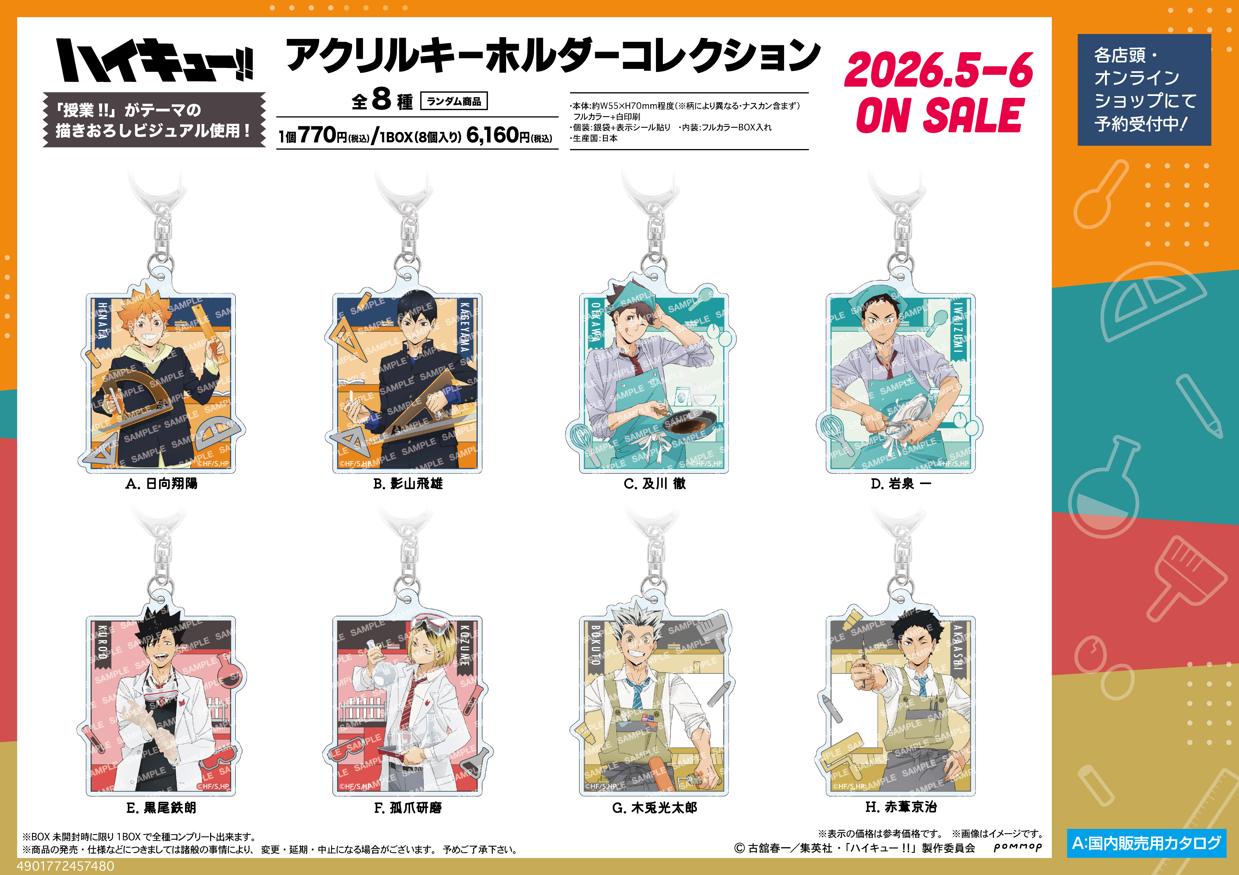 ハイキュー!!_アクリルキーホルダーコレクション-授業!!-【コンプリートBOX／8個入り】