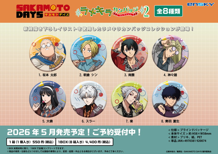 SAKAMOTO DAYS_ラメキラカンバッジコレクション2【コンプリートBOX／8個入り】