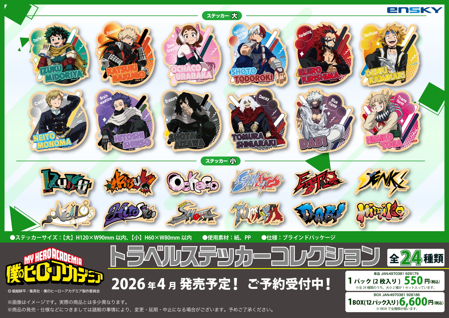 僕のヒーローアカデミア_トラベルステッカーコレクション