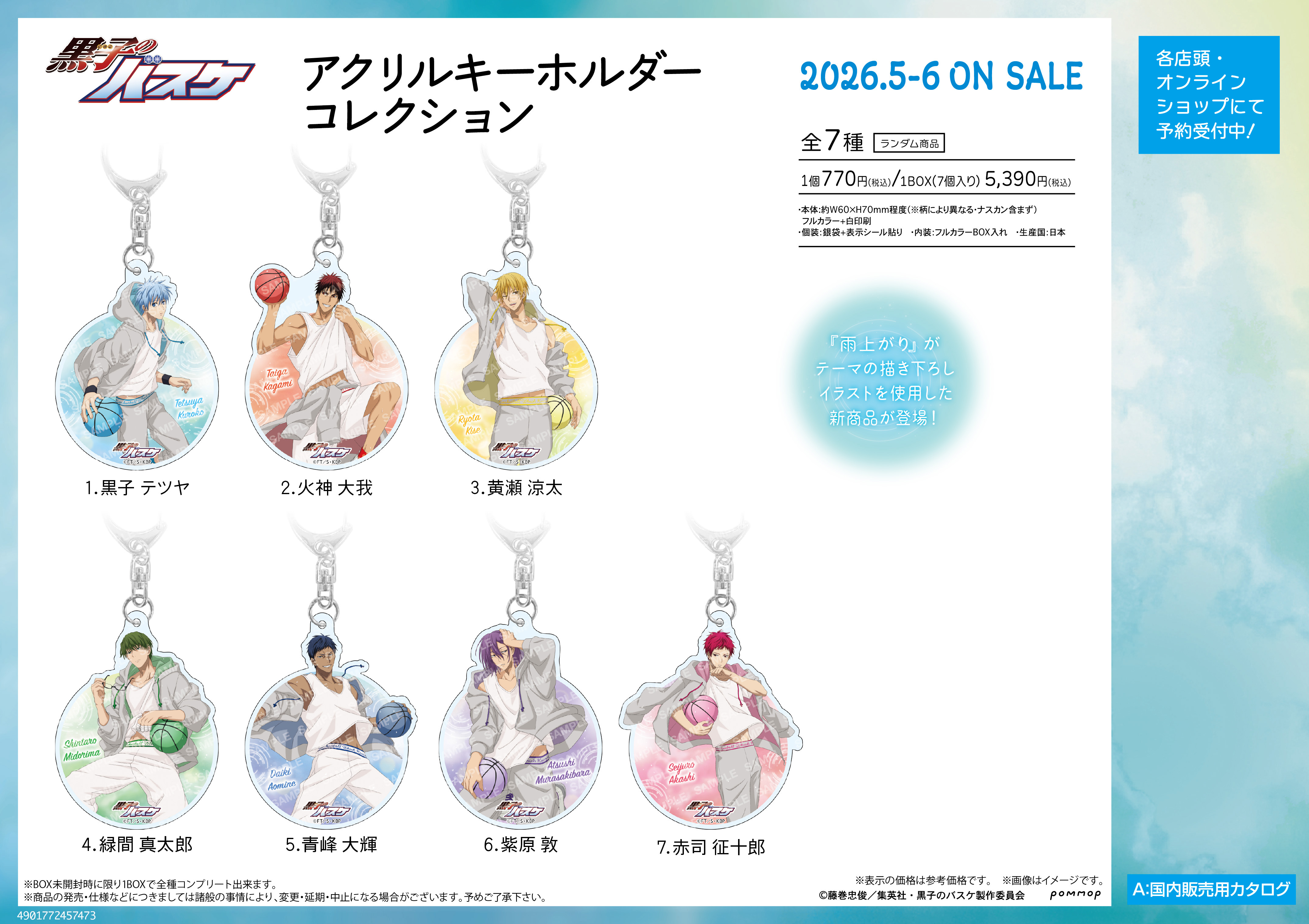 黒子のバスケ_アクリルキーホルダーコレクション-雨上がり-【コンプリートBOX／7個入り】