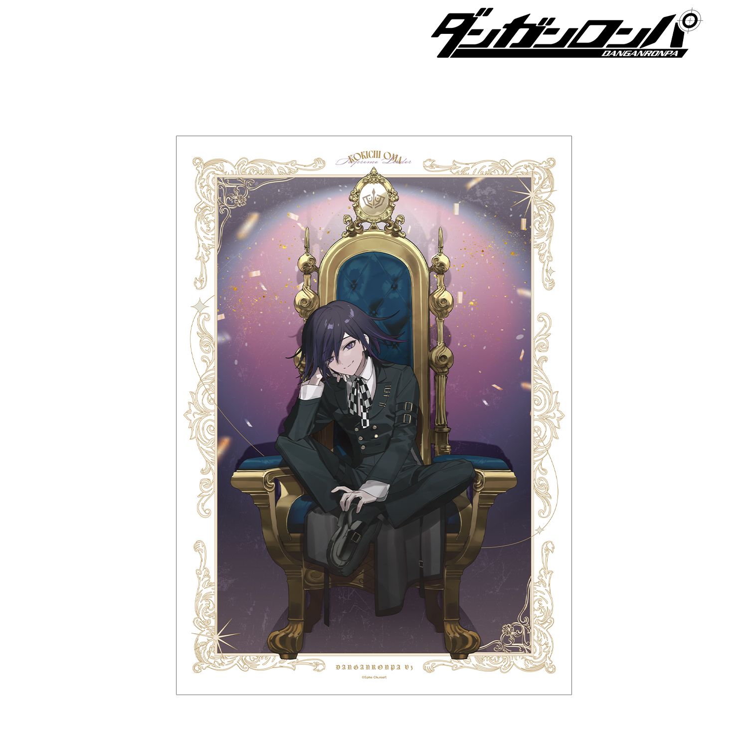 ダンガンロンパシリーズ_およさんイラスト 王馬小吉 玉座ver. A3マット加工ポスター