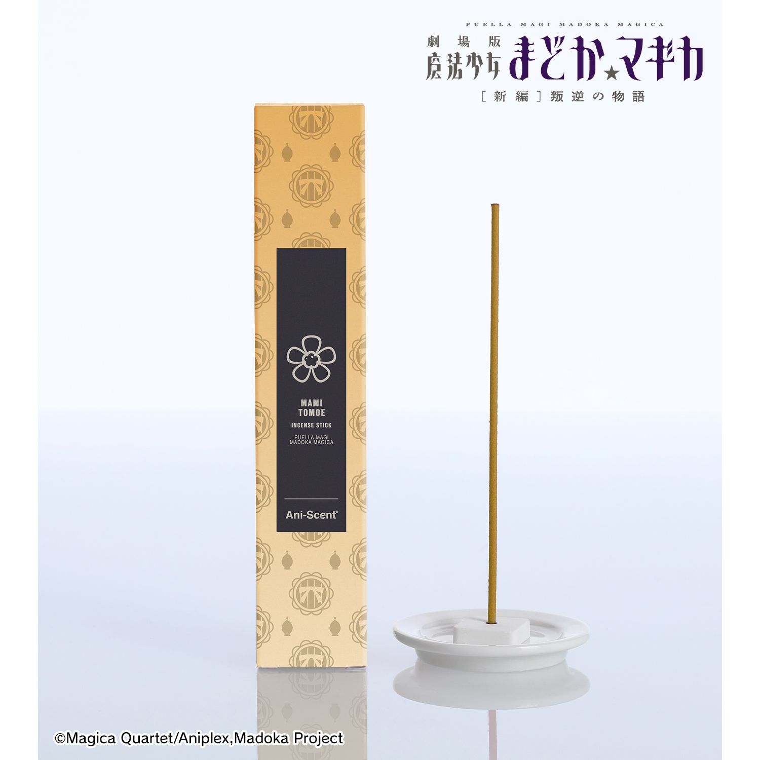 劇場版 魔法少女まどか☆マギカ[新編]叛逆の物語_巴マミ Ani-Scent お香(インセンススティック)