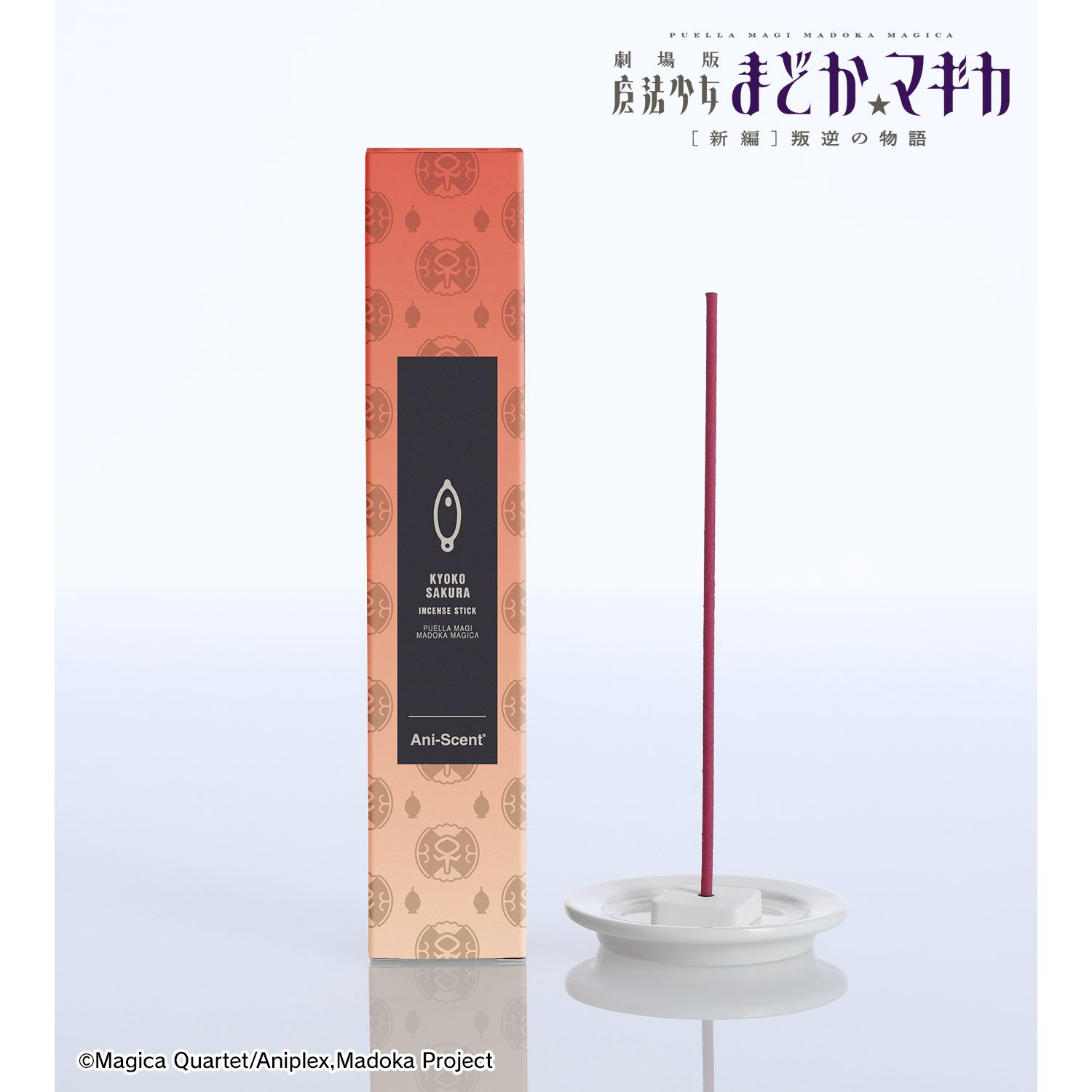劇場版 魔法少女まどか☆マギカ[新編]叛逆の物語_佐倉杏子 Ani-Scent お香(インセンススティック)