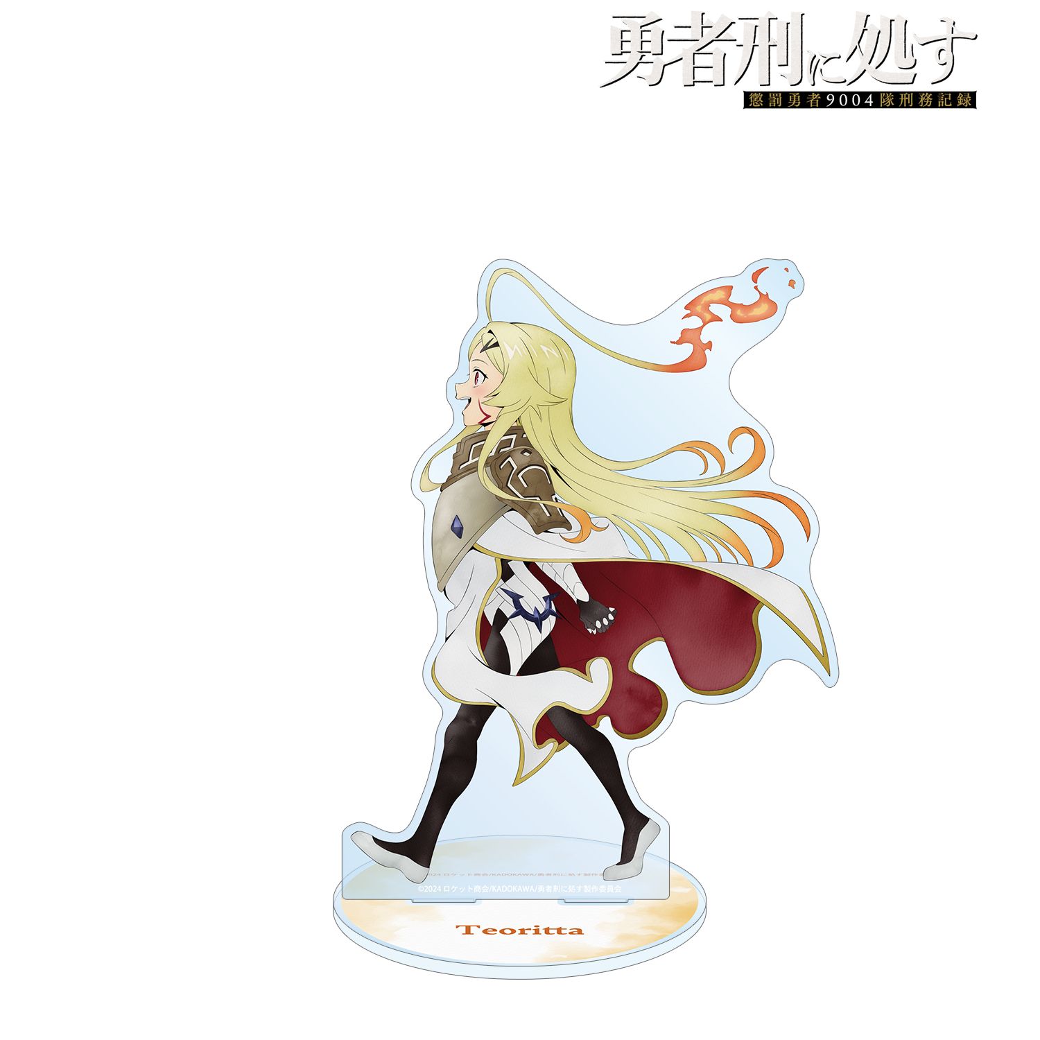 勇者刑に処す 懲罰勇者9004隊刑務記録_描き下ろし テオリッタ 歩みver. 特大アクリルスタンド