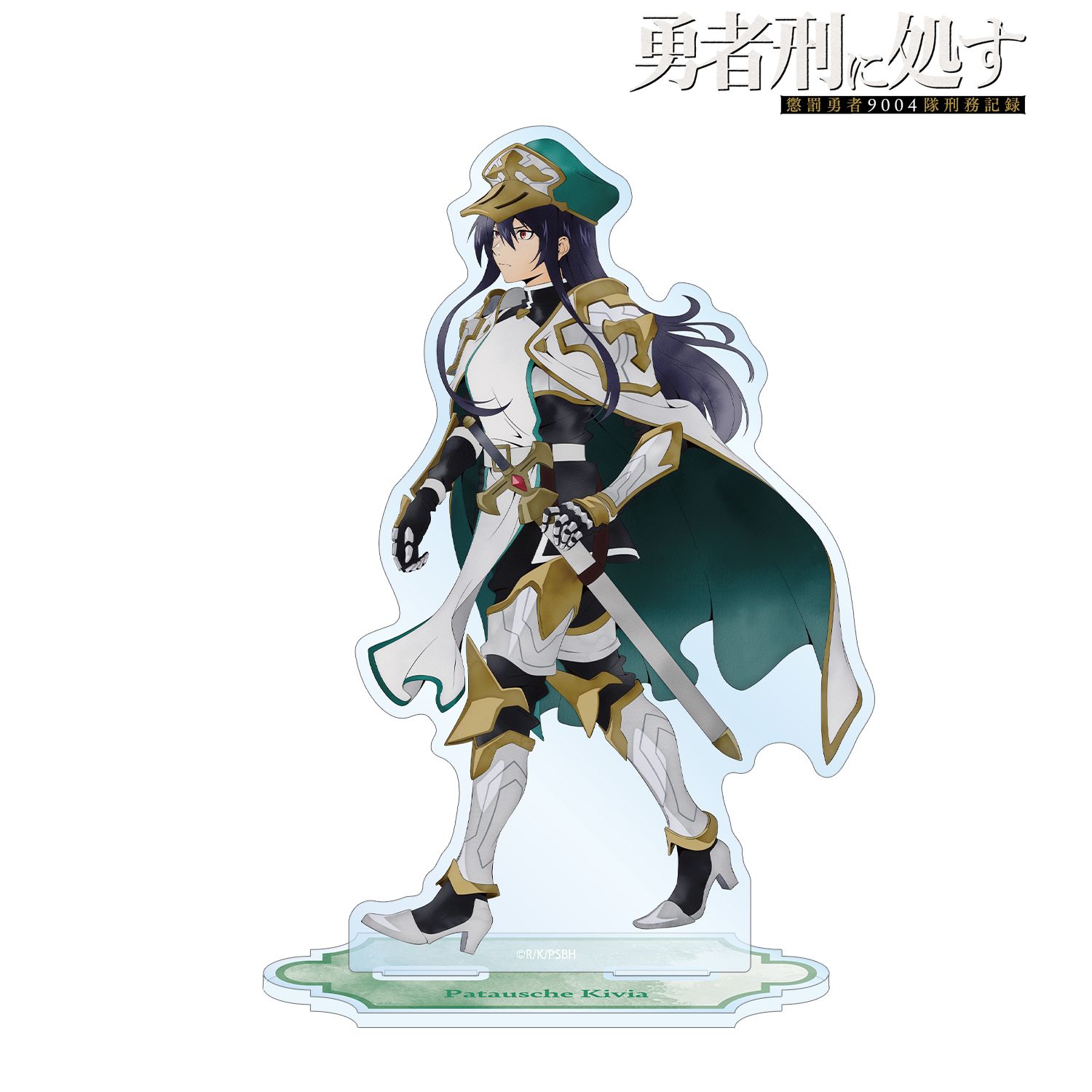 勇者刑に処す 懲罰勇者9004隊刑務記録_描き下ろし パトーシェ・キヴィア 歩みver. BIGアクリルスタンド