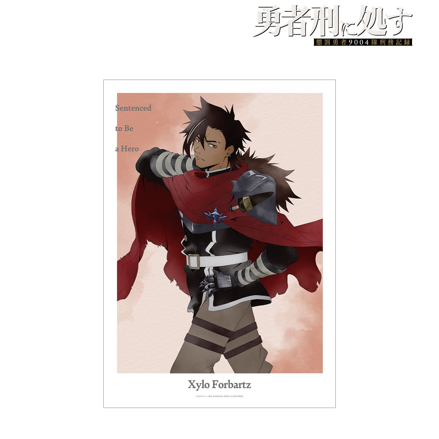 勇者刑に処す 懲罰勇者9004隊刑務記録_描き下ろし ザイロ・フォルバーツ 歩みver. A3マット加工ポスター